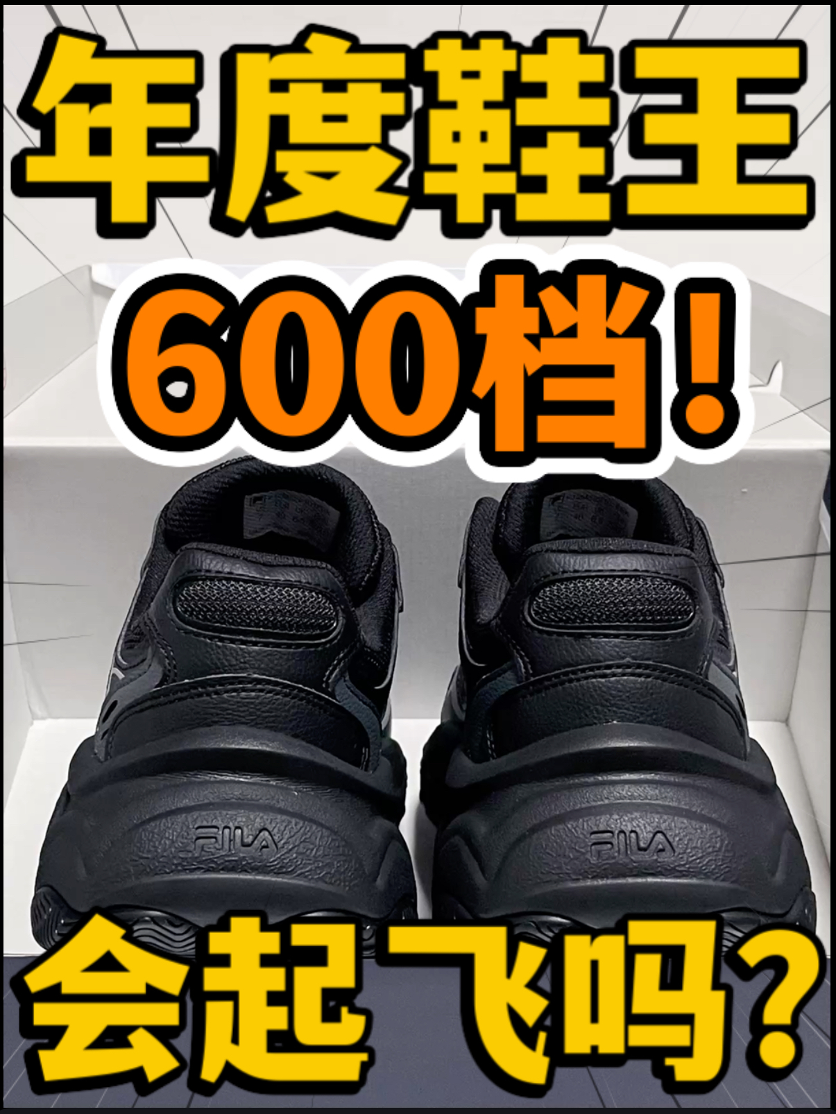🔥年度鞋王‼️6️⃣0️⃣0️⃣档『黑武士』火星鞋4.0会起飞吗⁉️