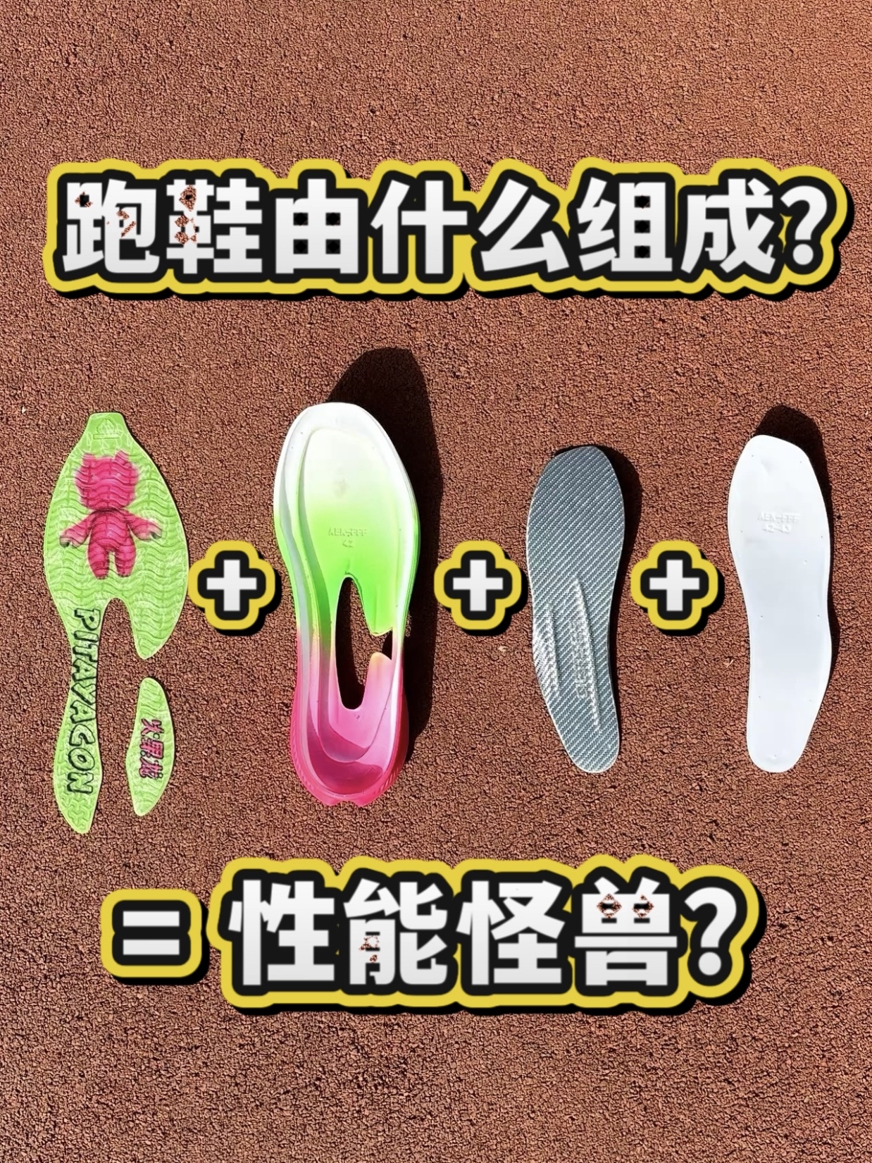 性能跑鞋是如何发明的❓