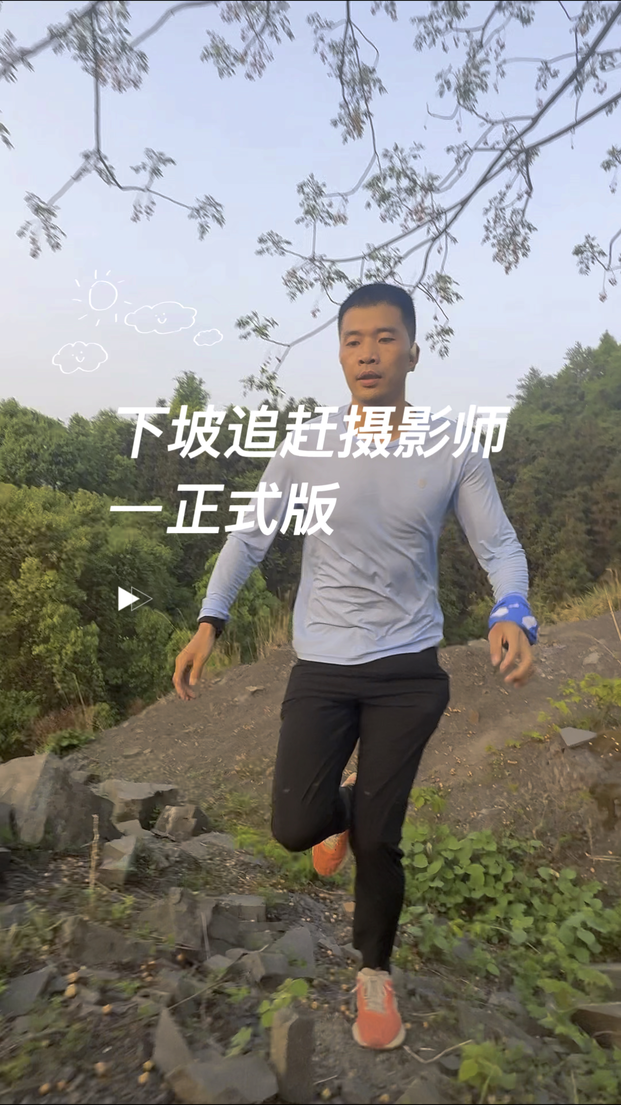 越野小白跑下坡 | 越野跑