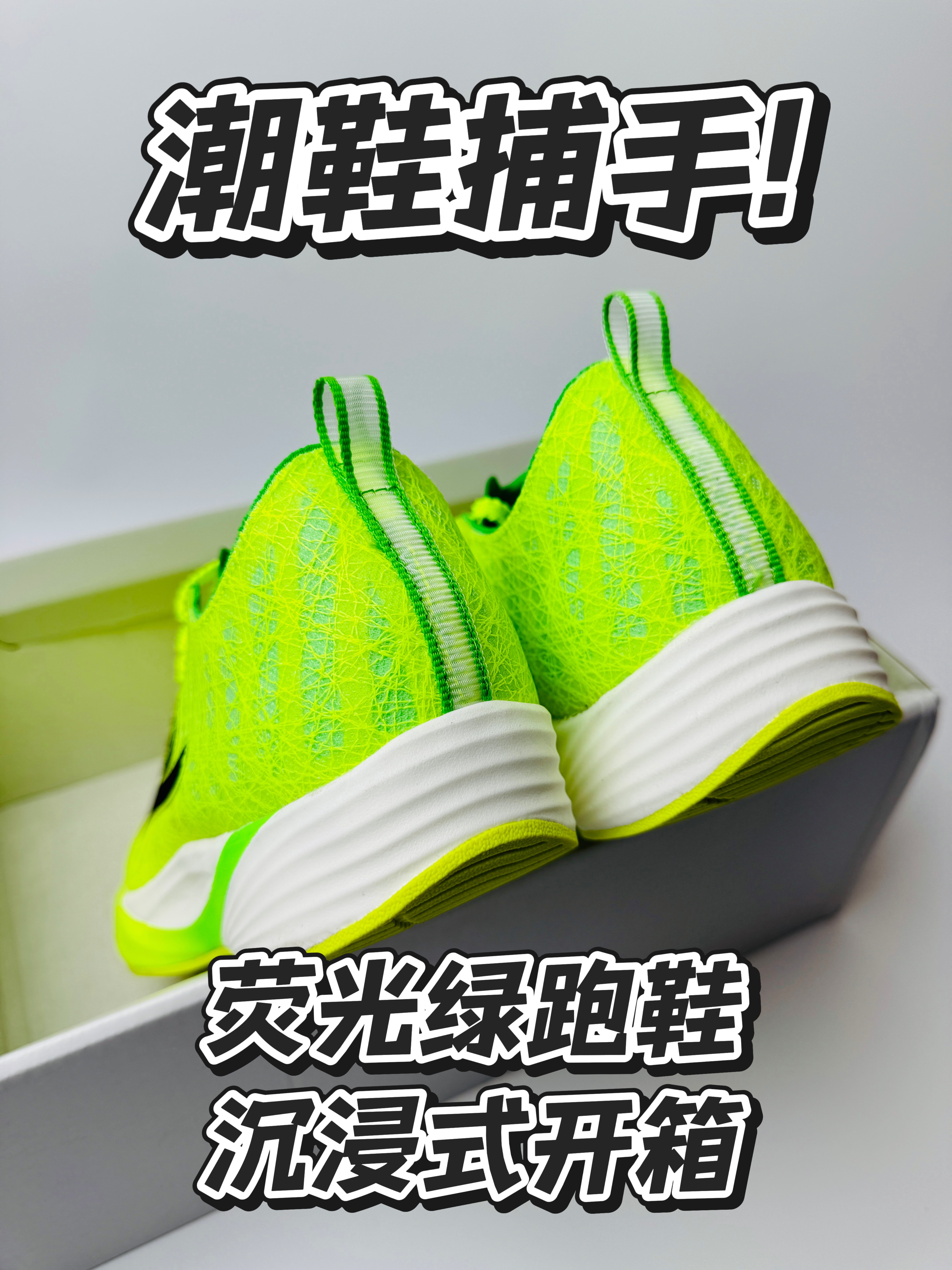 潮鞋捕手｜荧光绿跑鞋，沉浸式开箱！