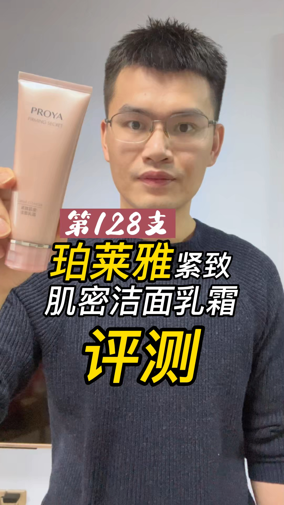 第128支珀莱雅紧致肌密洁面乳霜评测,实际体验如何?有什么作用?