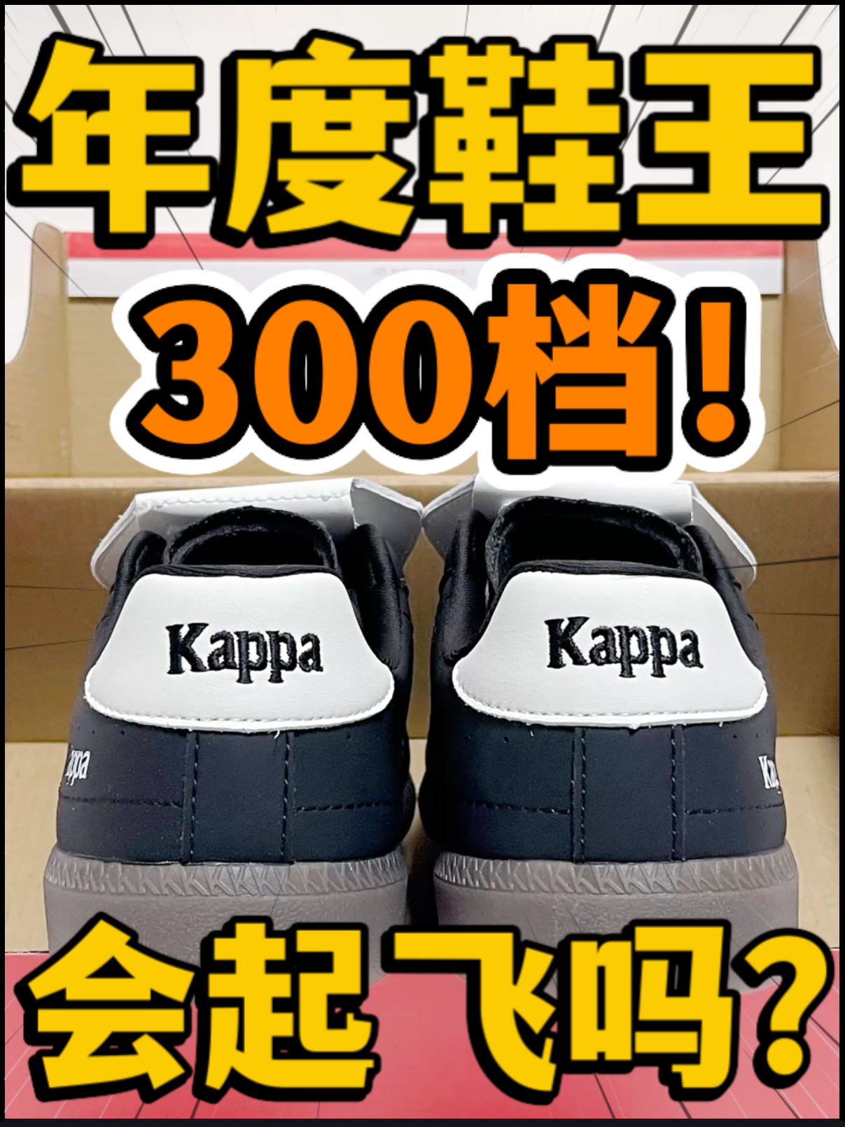 🔥年度鞋王‼️3️⃣0️⃣0️⃣档Kappa翻盖『黑白』会起飞吗⁉️