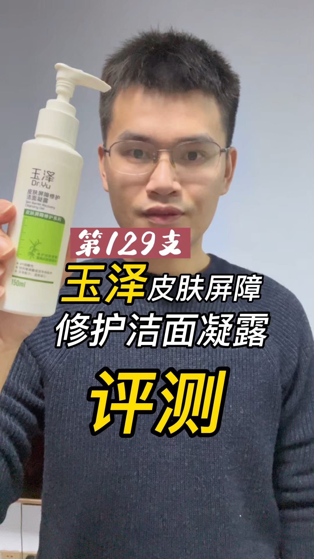 第129支玉泽皮肤屏障修护洁面凝霜评测,实际体验如何?好用吗?