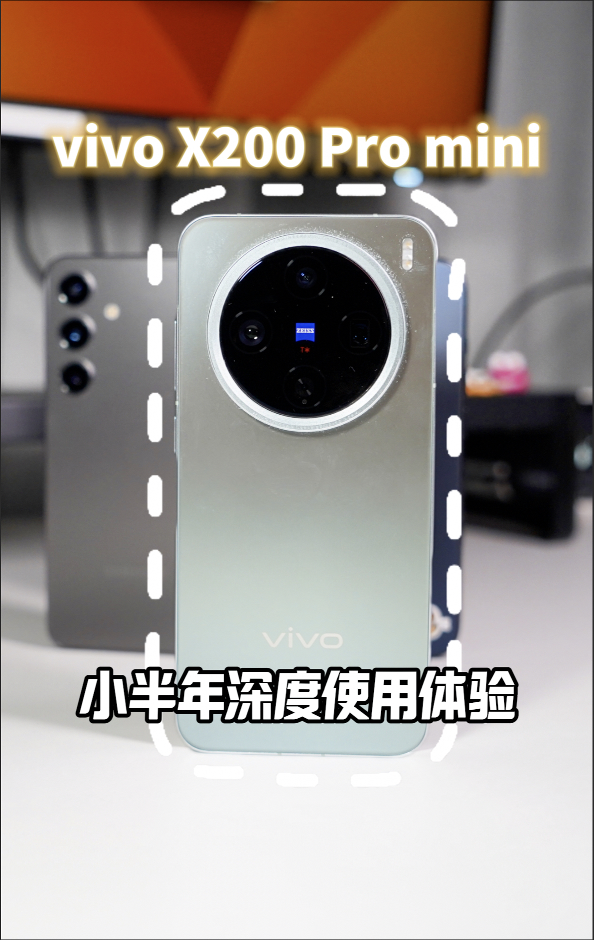 vivo X200 Pro mini 小半年深度体验