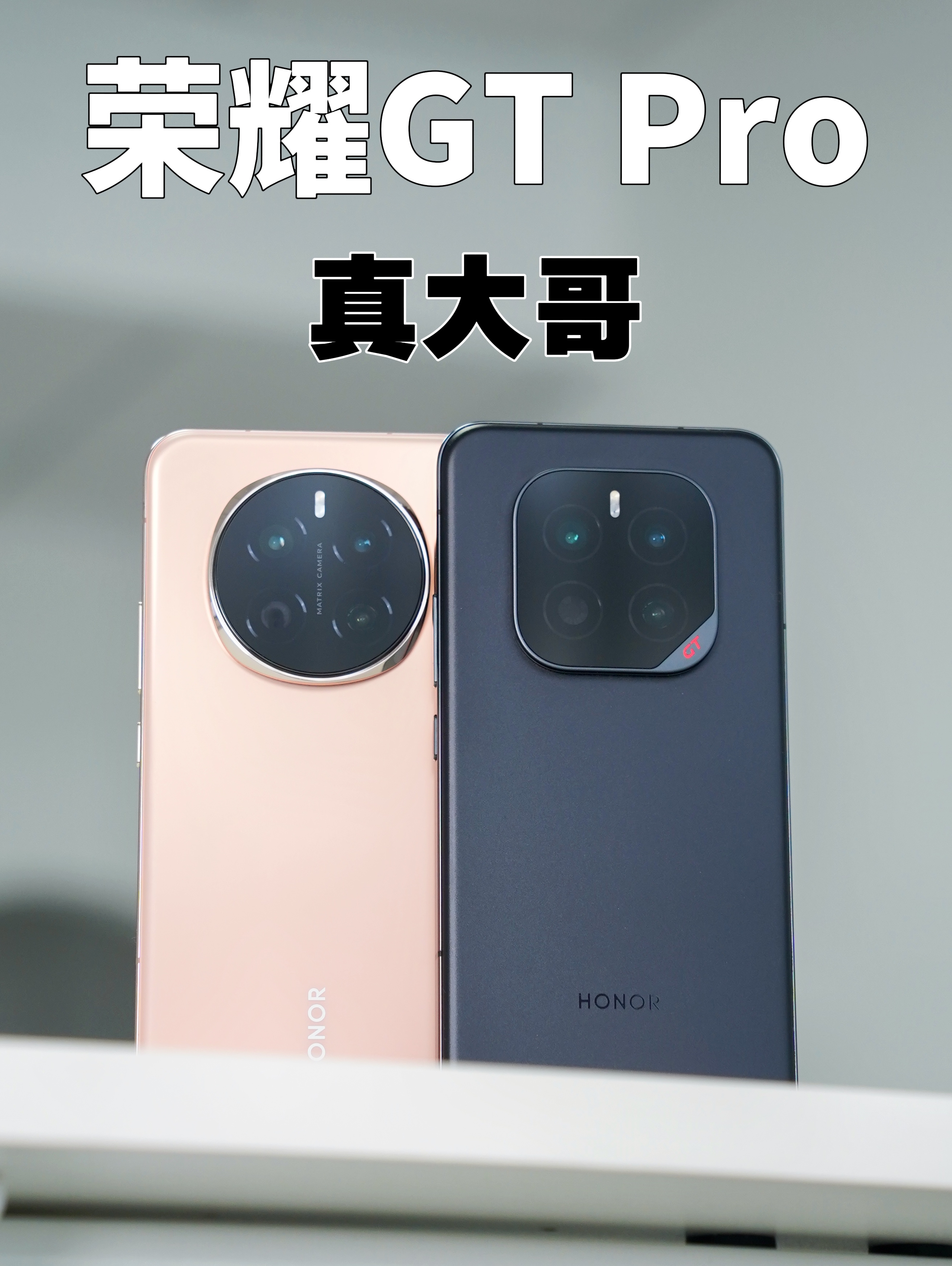 荣耀GT Pro，你让大哥很难做！