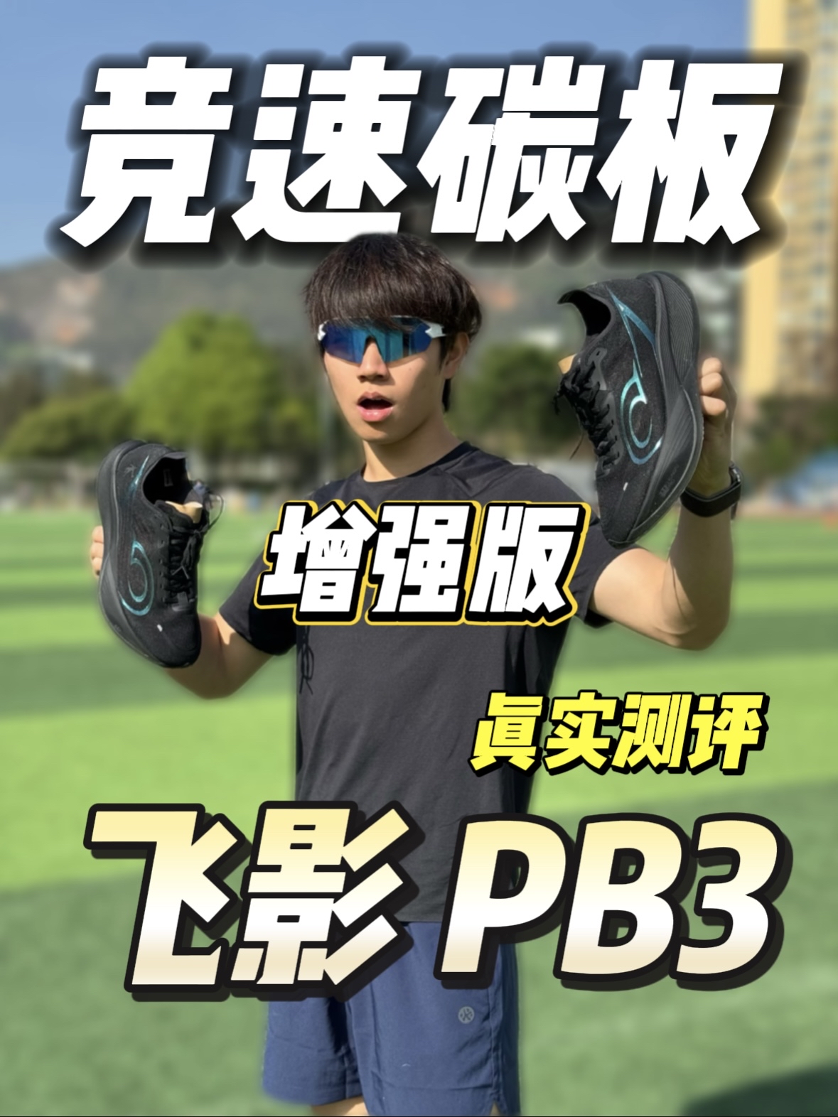 迭代5双还在出3代？中乔飞影PB3 增强版！