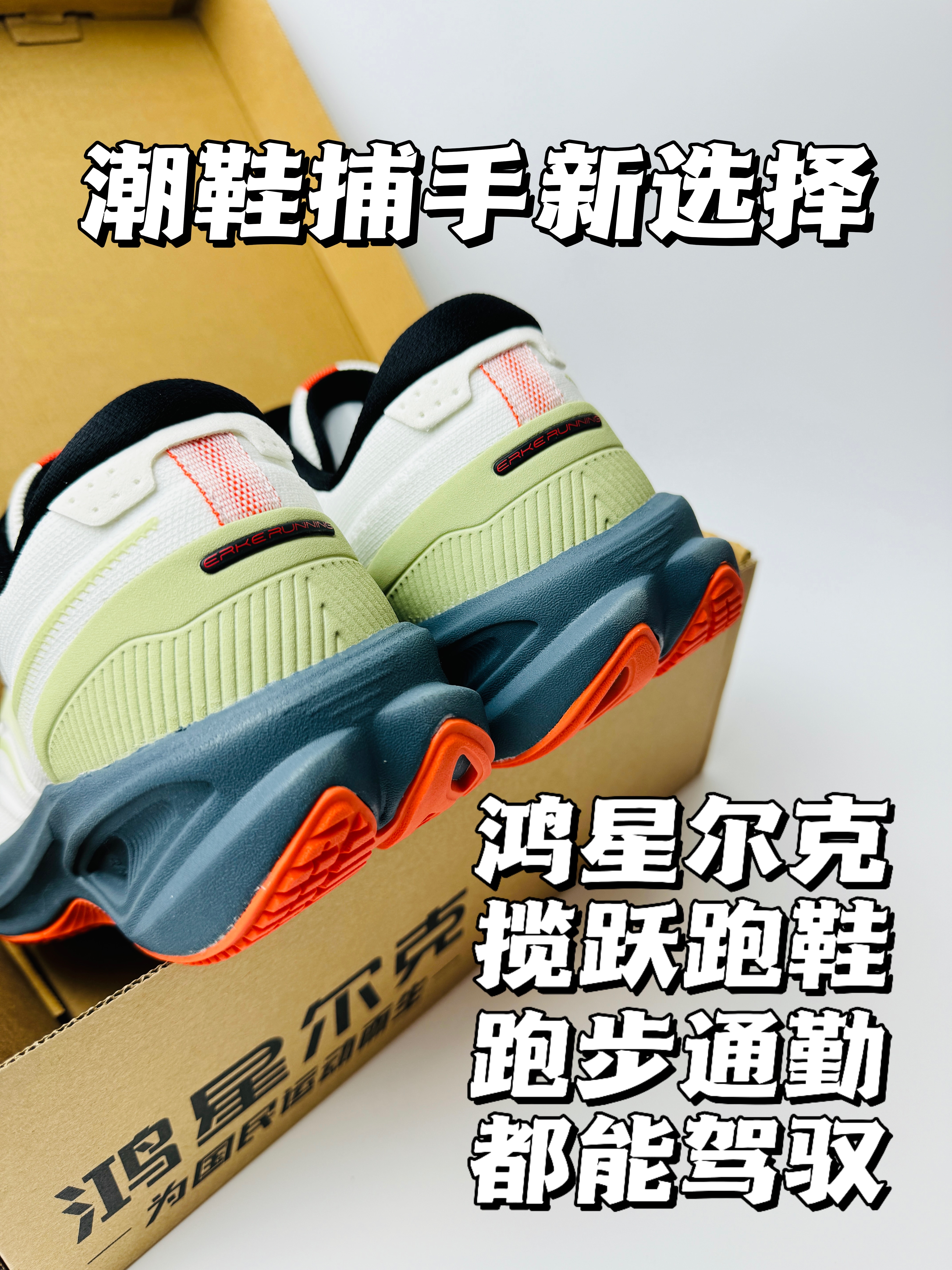 潮鞋捕手｜能跑步能通勤的万金油跑鞋