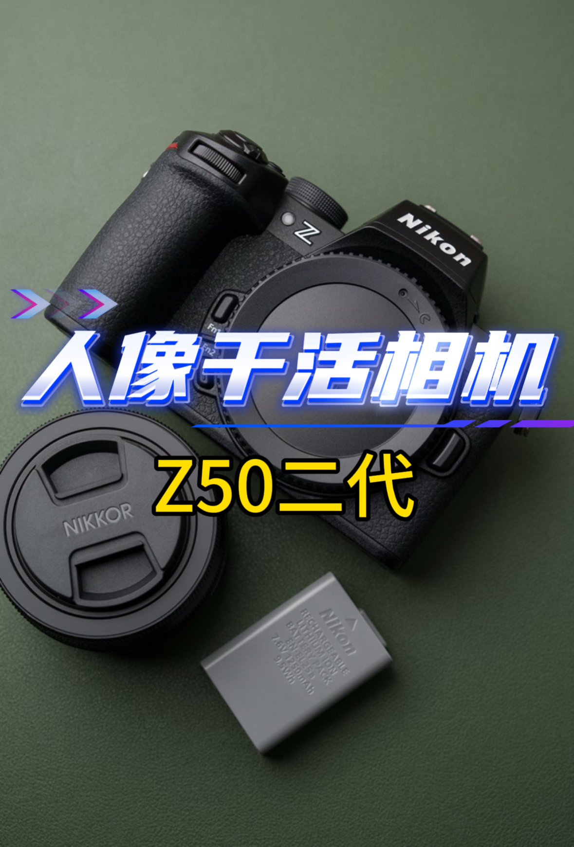 轻便好用的人像干活相机尼康Z50二代