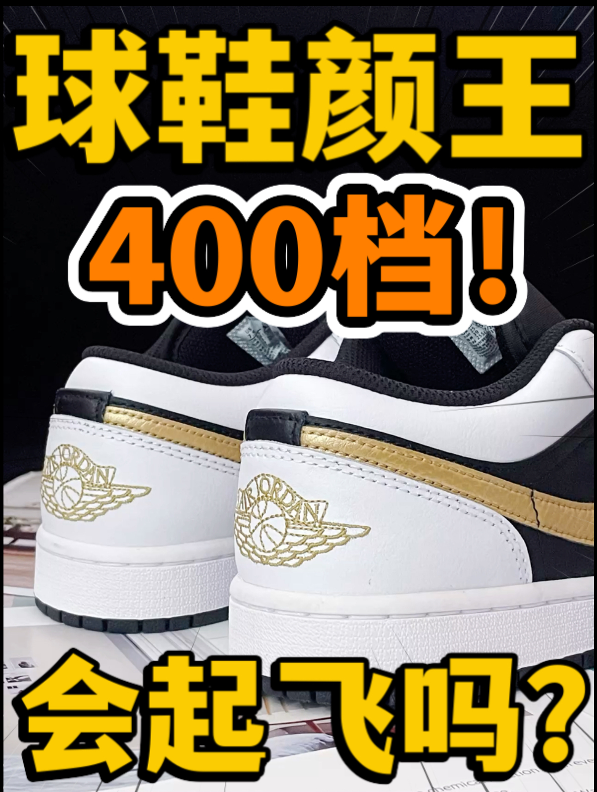 🔥潮鞋捕手｜4️⃣0️⃣0️⃣档『白黑金』AJ1会起飞吗⁉️