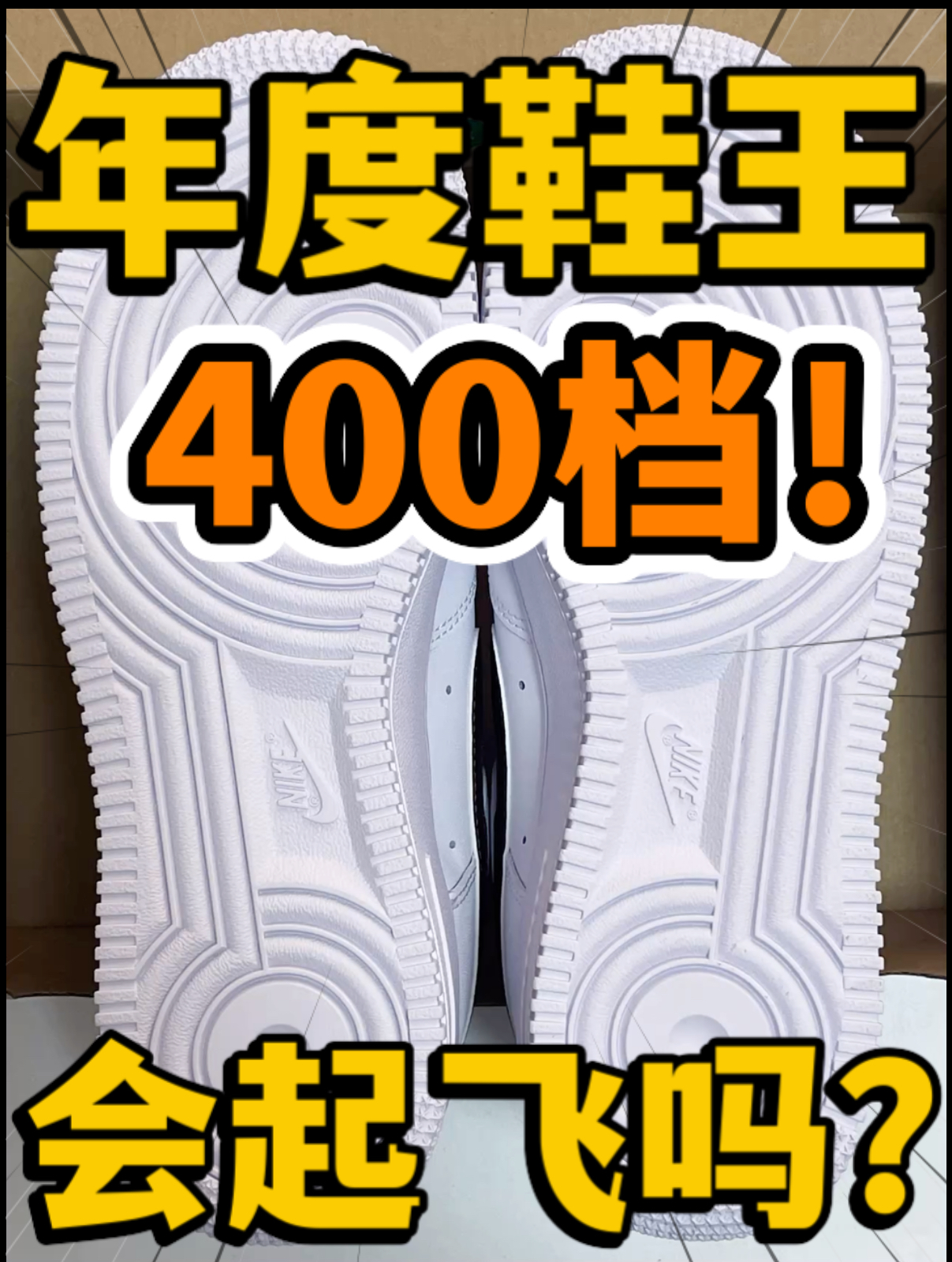 🔥年度鞋王‼️4️⃣0️⃣0️⃣档『白红』空军会起飞吗⁉️