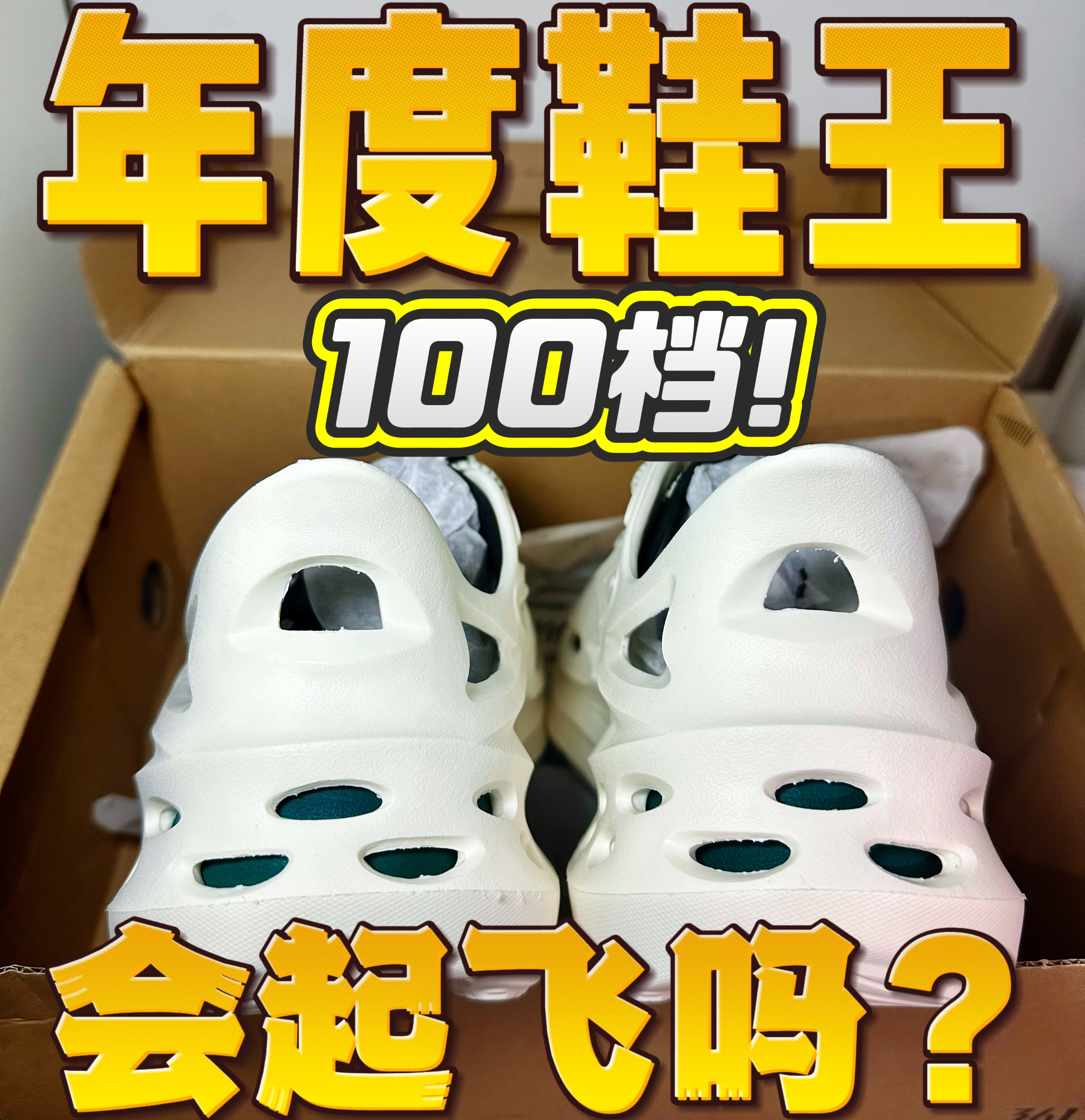 洞门❗️1️⃣0️⃣0️⃣档百搭洞洞鞋会起飞吗？