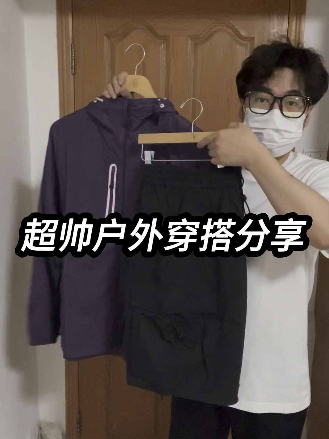 超帅户外穿搭分享❗️