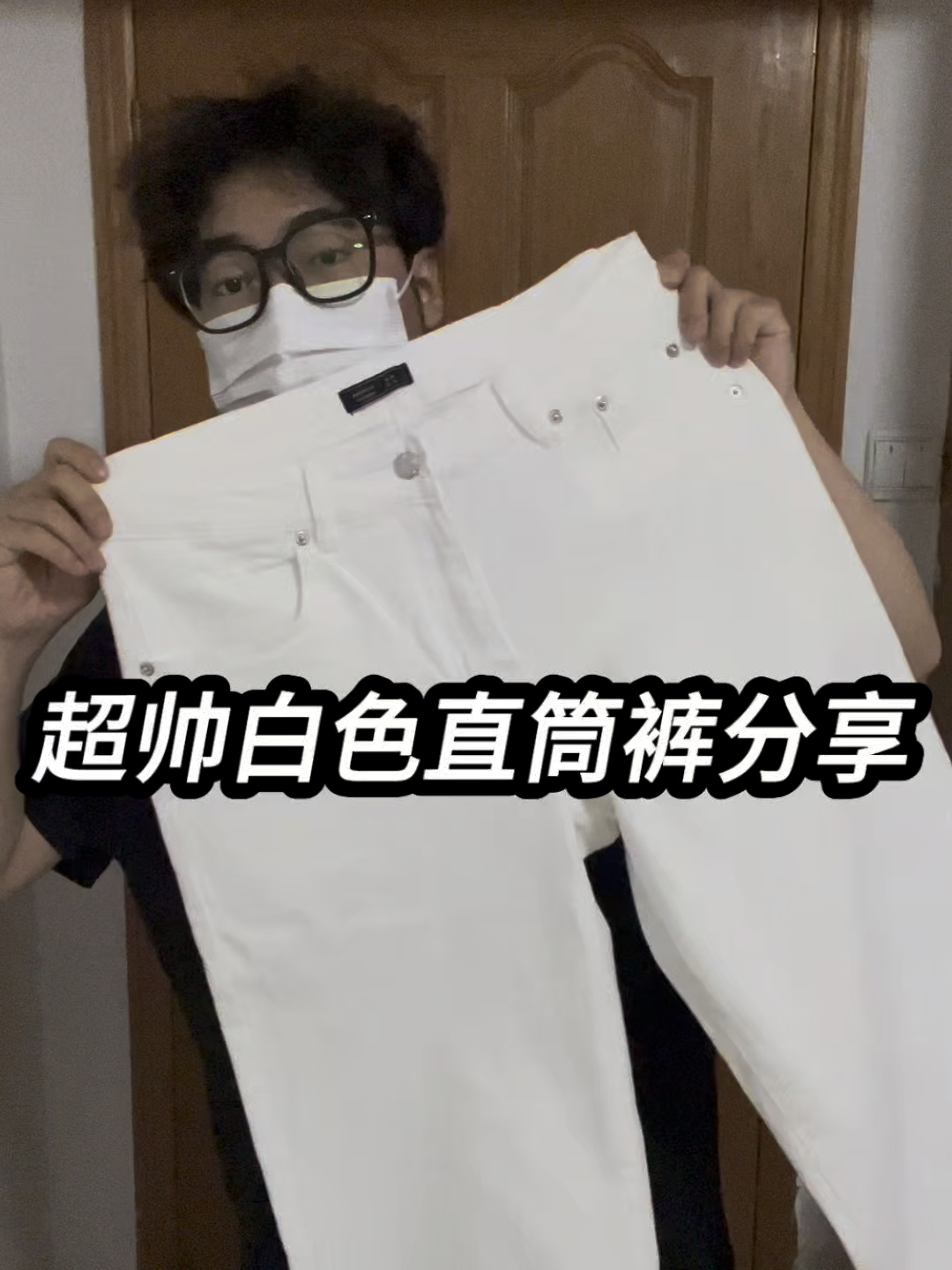 超帅白色直筒裤分享❗️