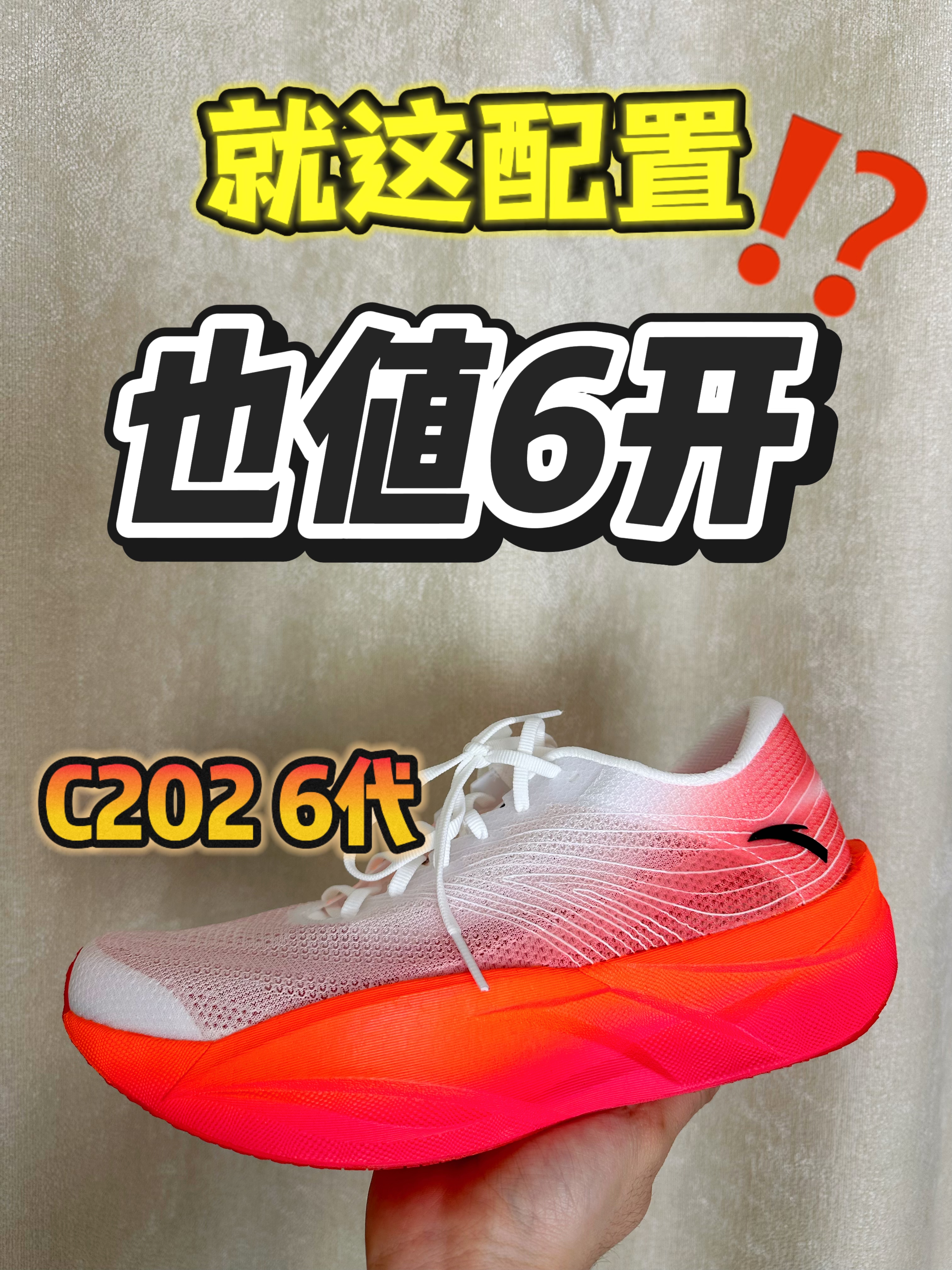 🔥跑鞋开箱 C202 6代