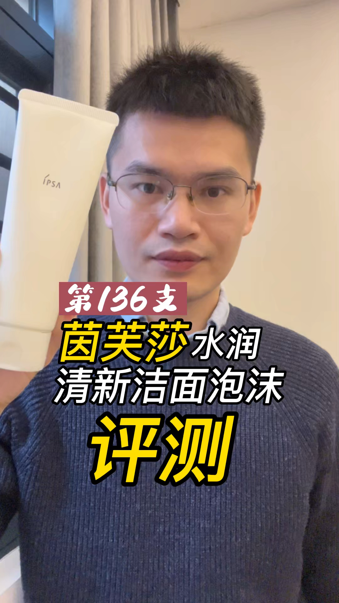 第136支茵芙莎水润清新洁面泡沫评测，实际体验如何？好不好用？