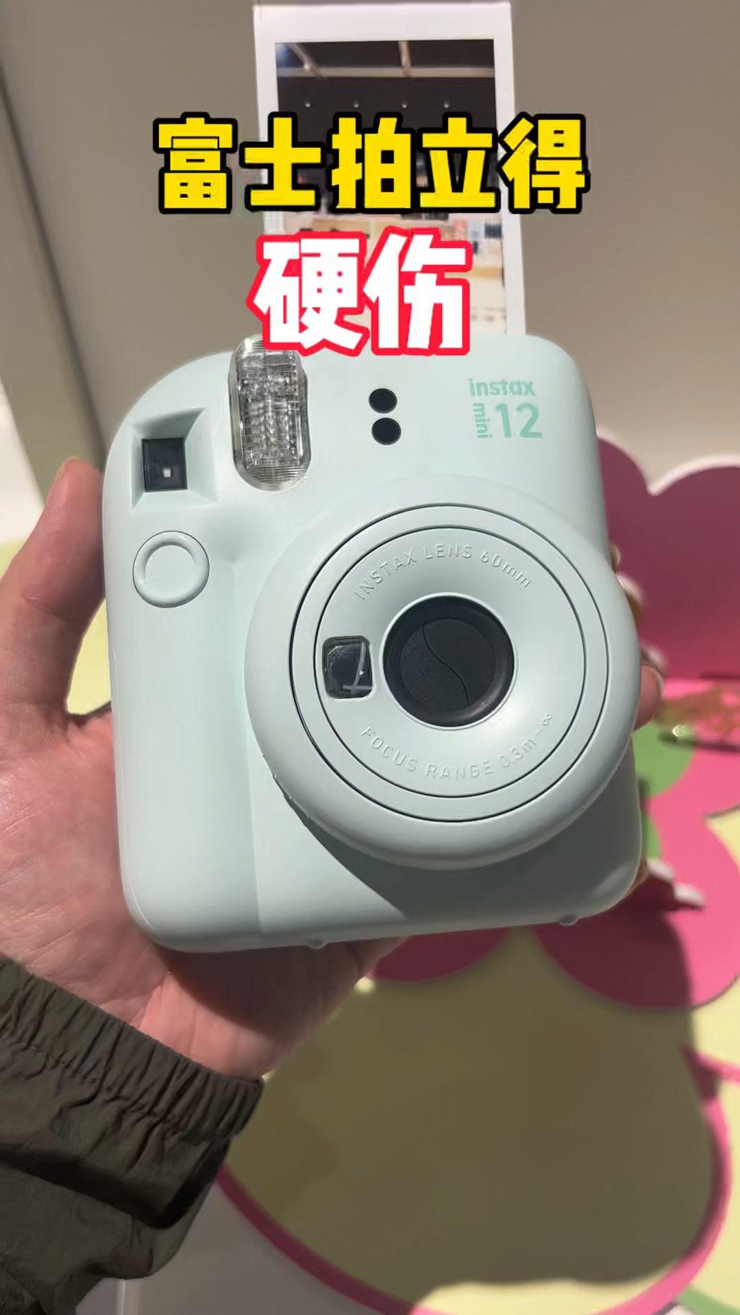 富士mini12真实体验:颜值党闭眼冲,但劝你别信网红滤镜