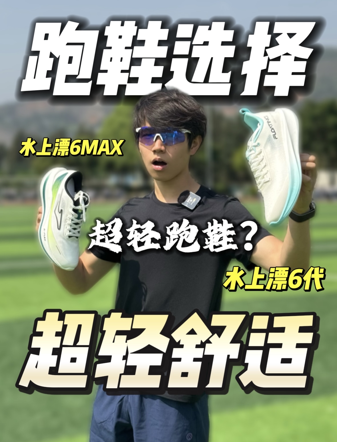 超轻跑鞋？舒适慢跑的水上漂6和6MAX应该如何选择！