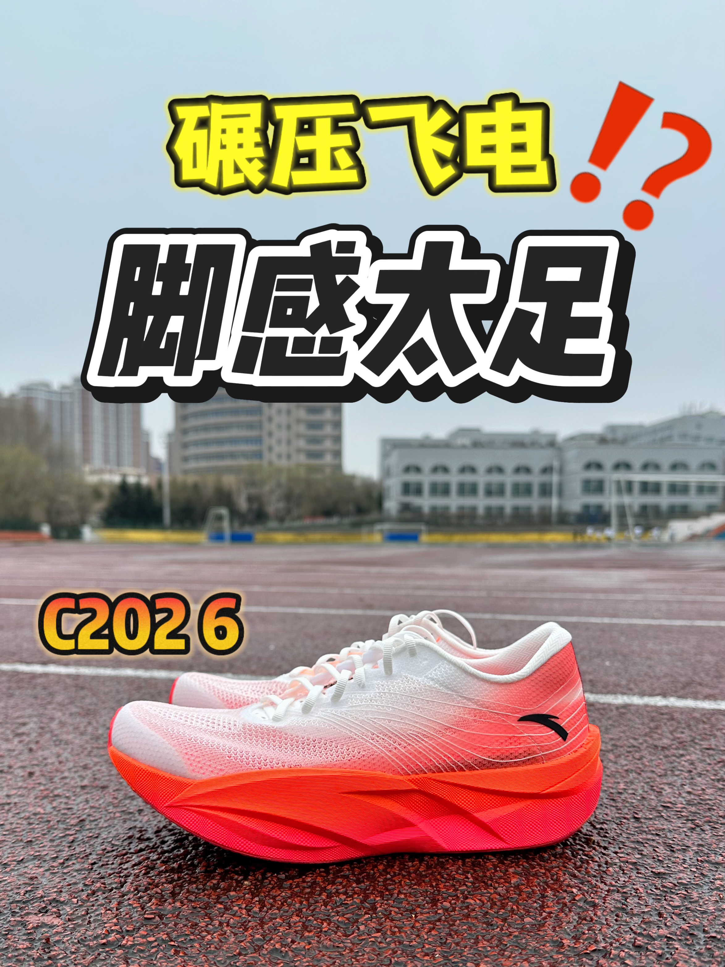 🔥上脚实测 C202 6代