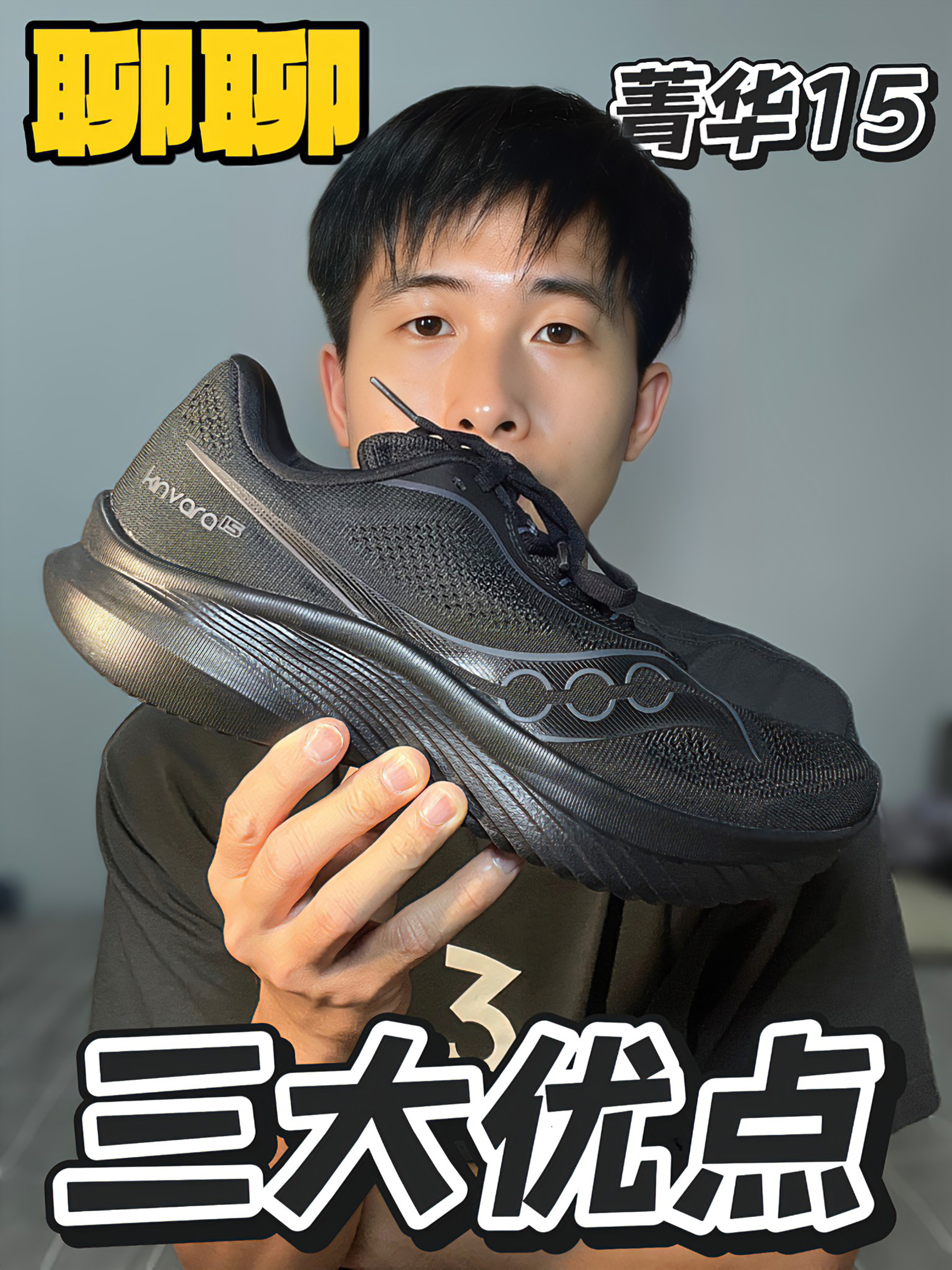 索康尼菁华15只聊优点‼️