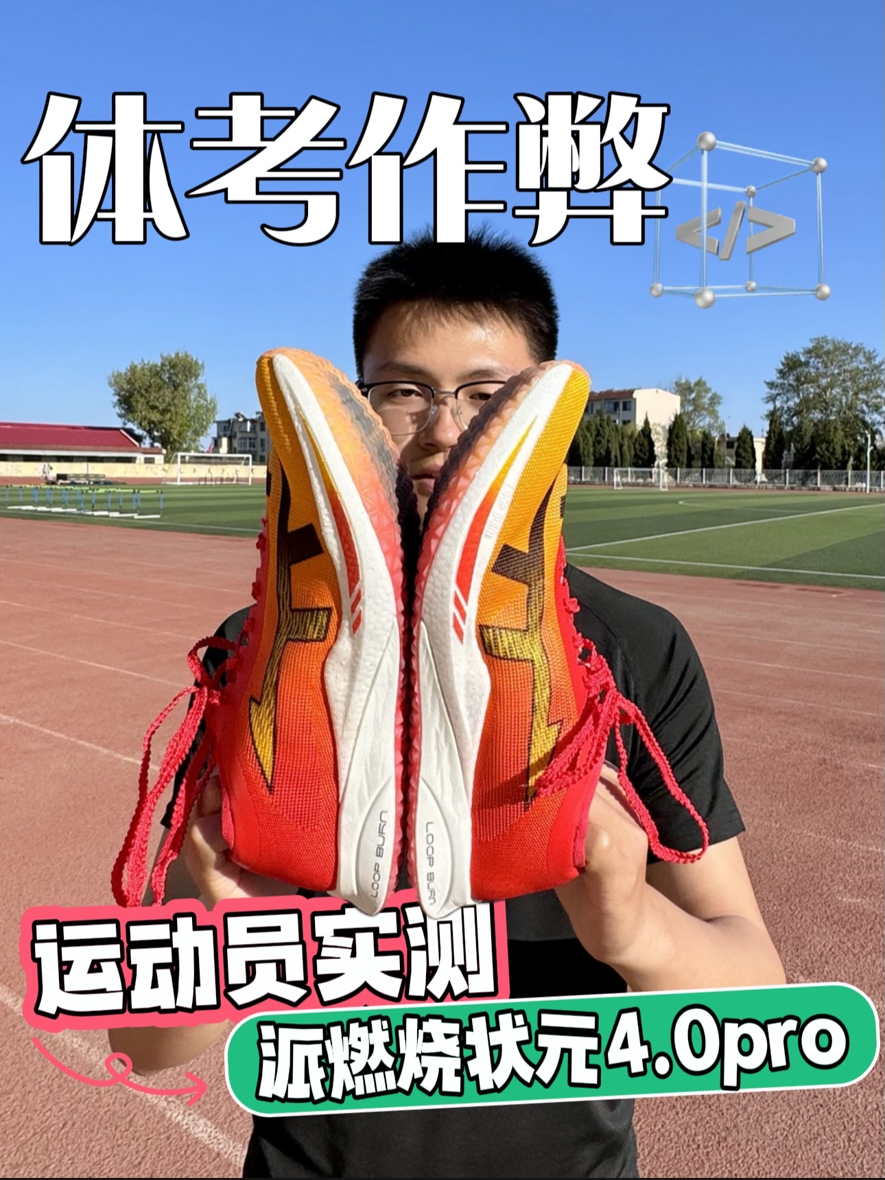 🎯体考作弊器｜派燃烧状元4.0pro🔥