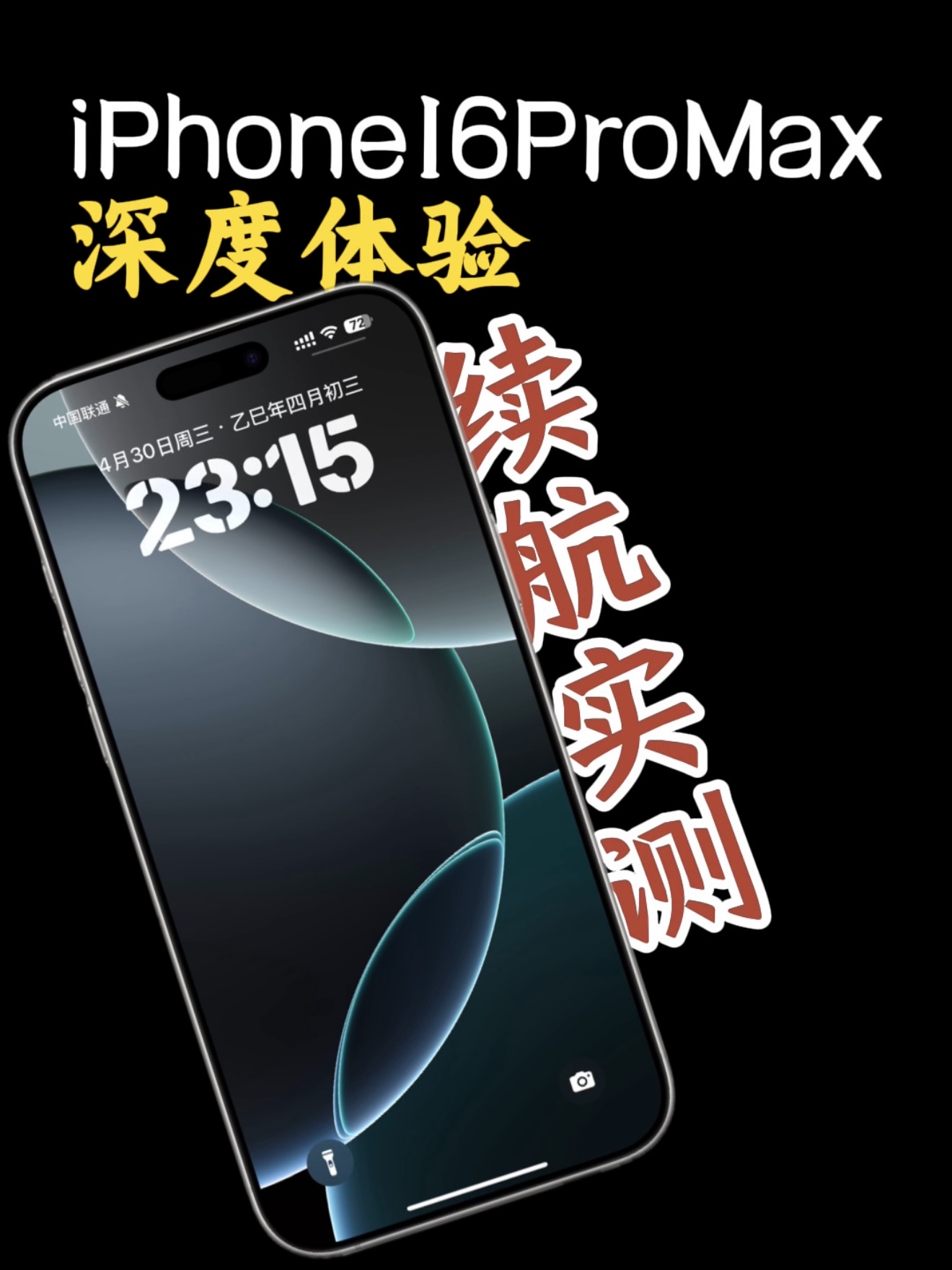 iPhone16ProMax续航实测，心得分享