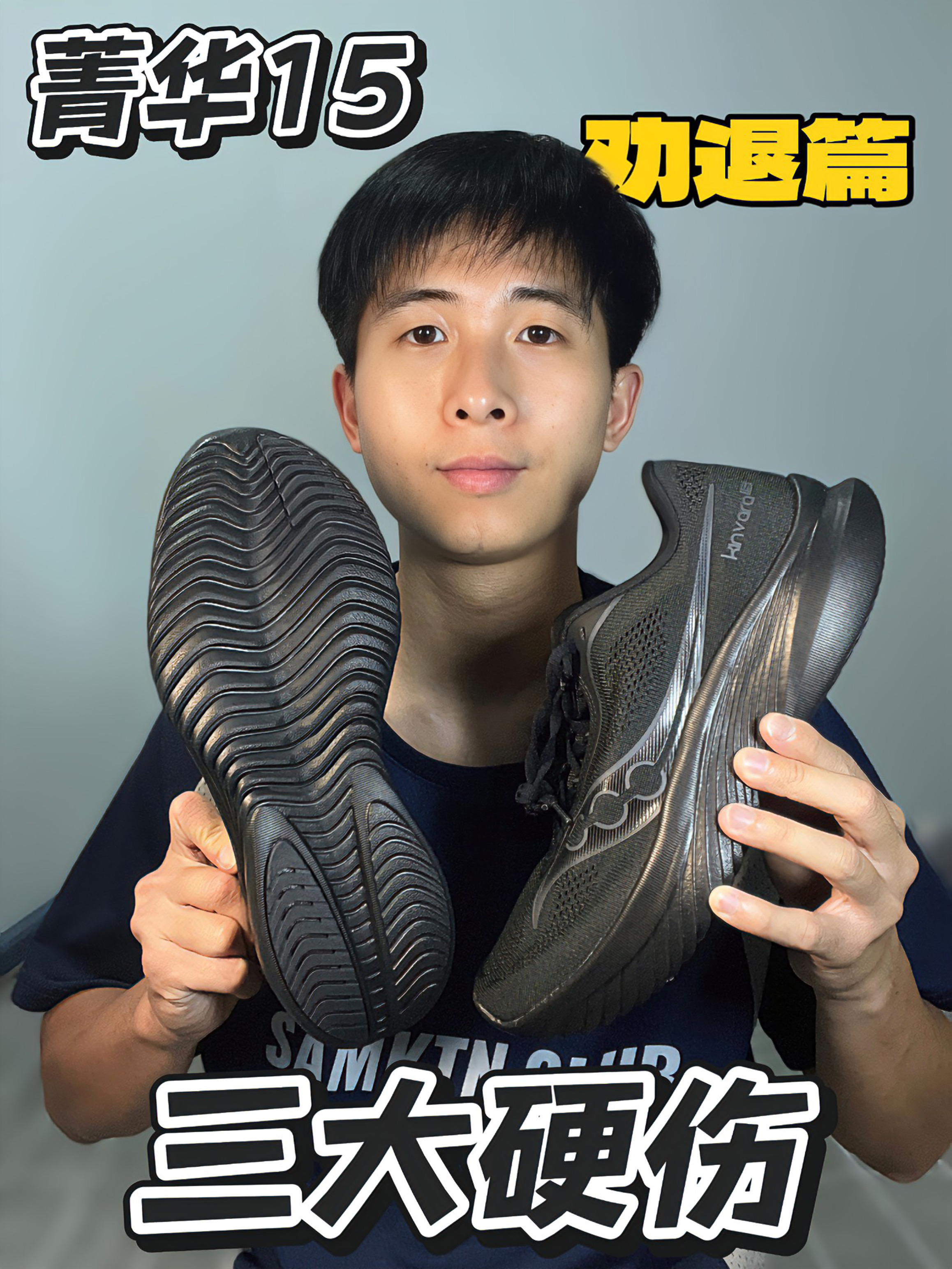 索康尼菁华15三大硬伤‼️劝退前快看‼️