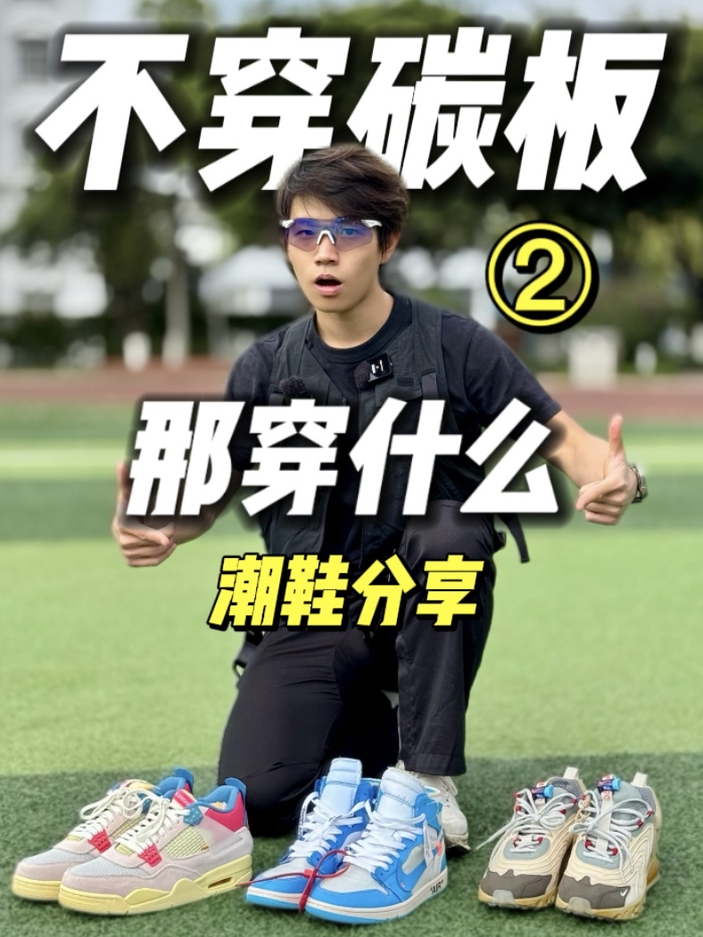 “不穿碳板 那穿什么？”宝藏球鞋分享！②
