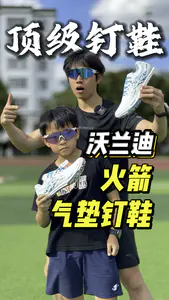 沃兰迪顶级火箭气垫钉鞋!助力体育生每一次PB!