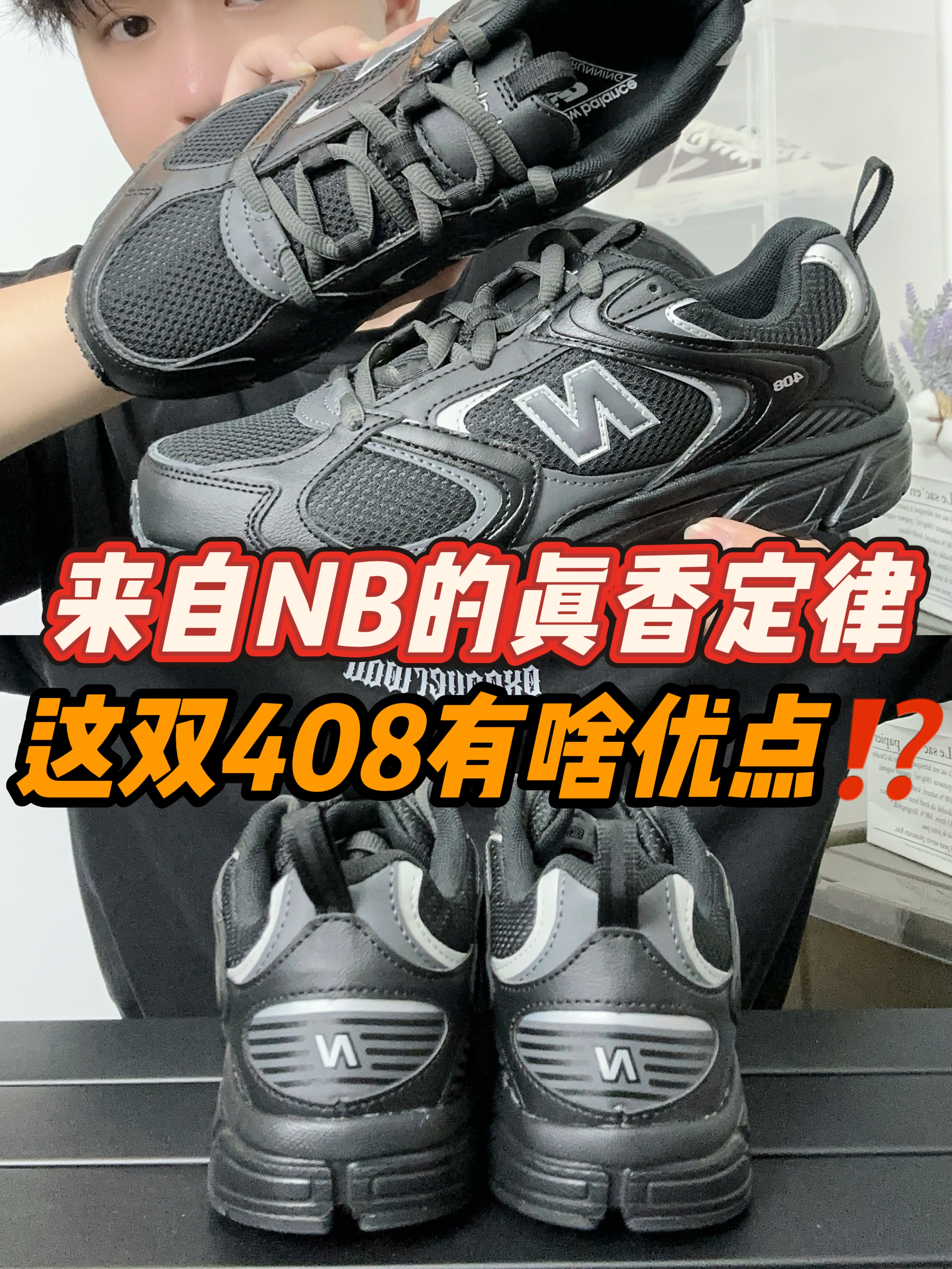 来自NB的真香定律，这双408有啥优点⁉️