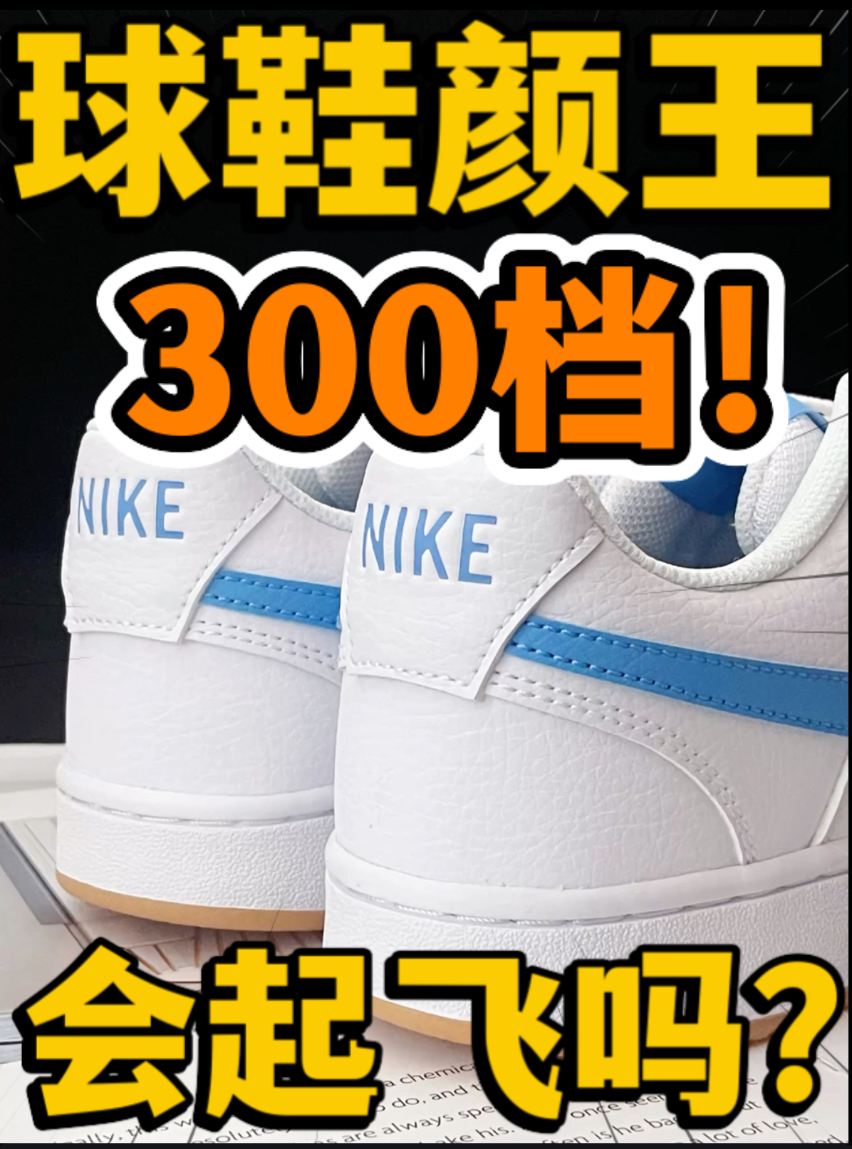 🔥潮鞋捕手|3️⃣0️⃣0️⃣档『北卡蓝』Court会起飞吗⁉️