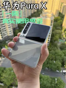 华为Pura X一周真实使用感受心得分享