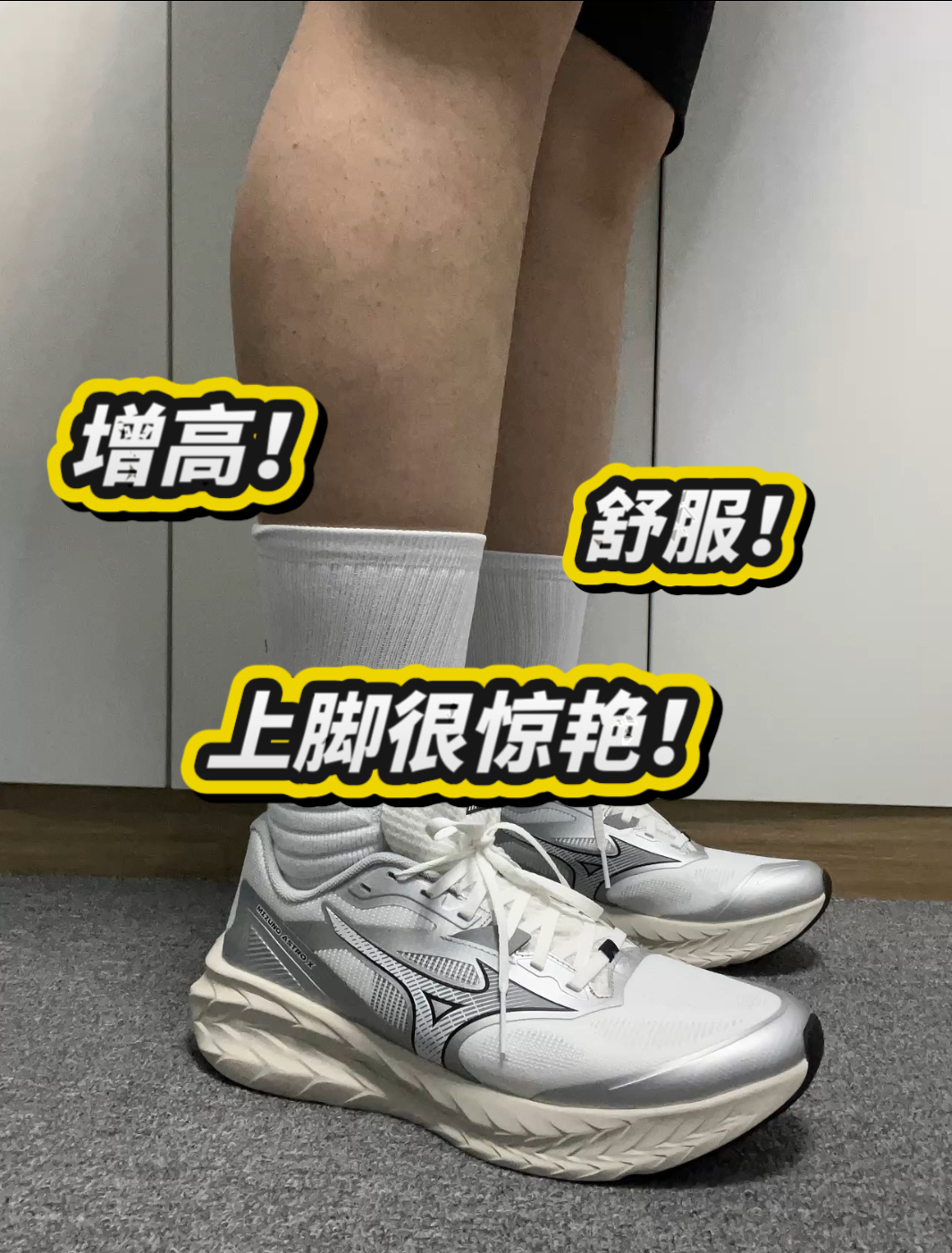 穿过美津浓ASTRO X跑鞋，你一定会为它的脚感买单！
