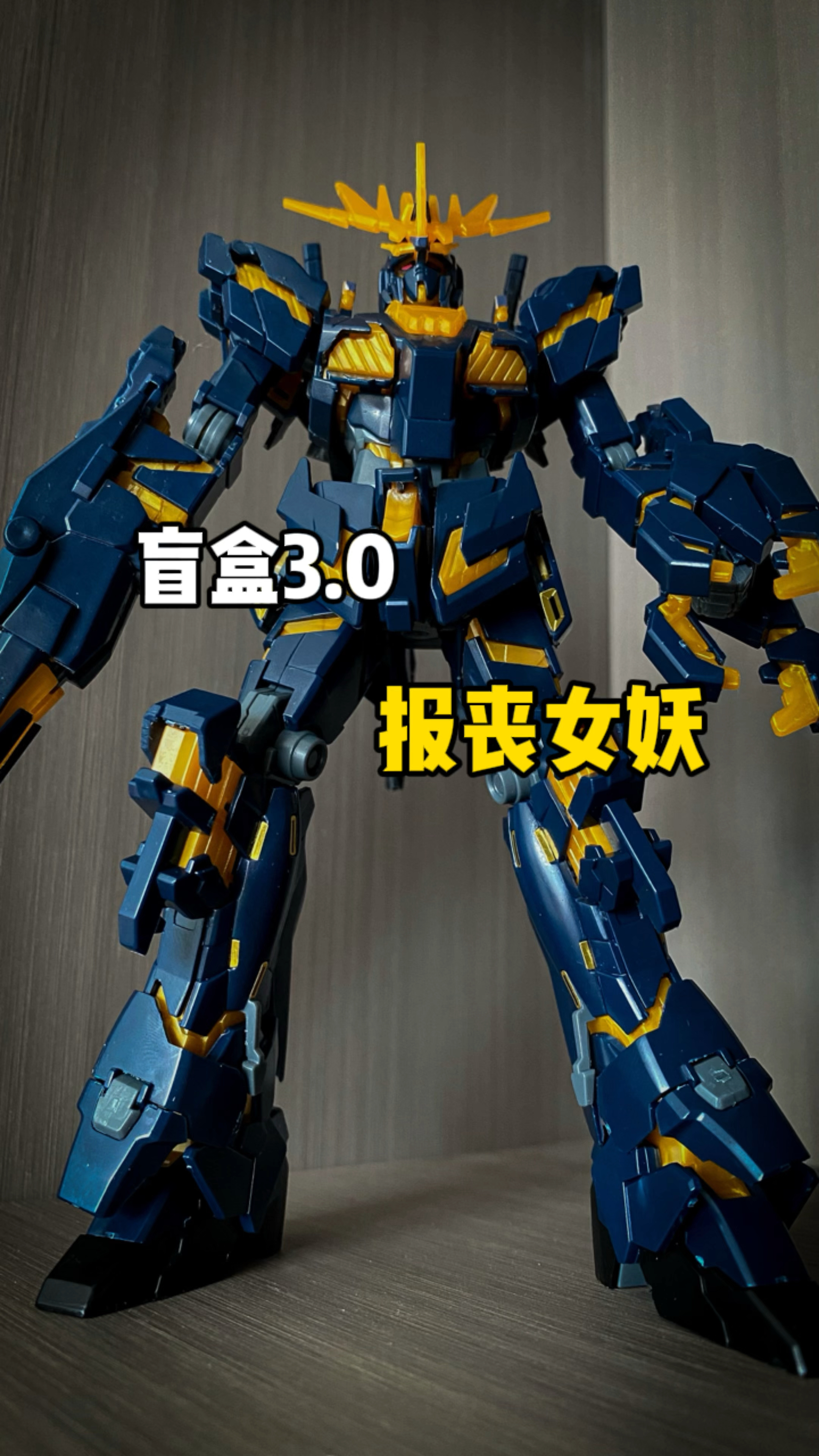 盲盒3.0  报丧女妖！！！