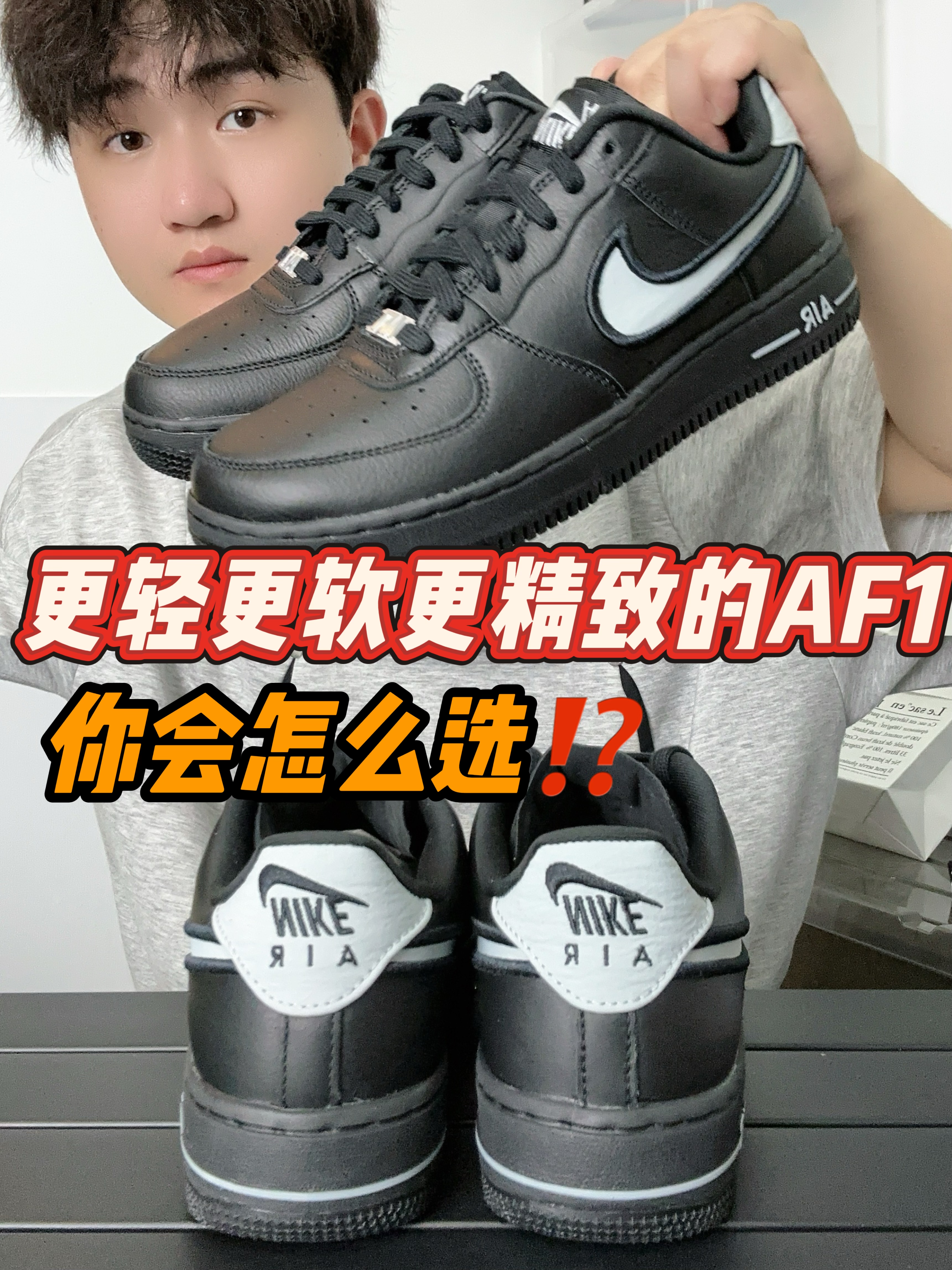 更轻更软更精致的AF1，你会怎么选⁉️