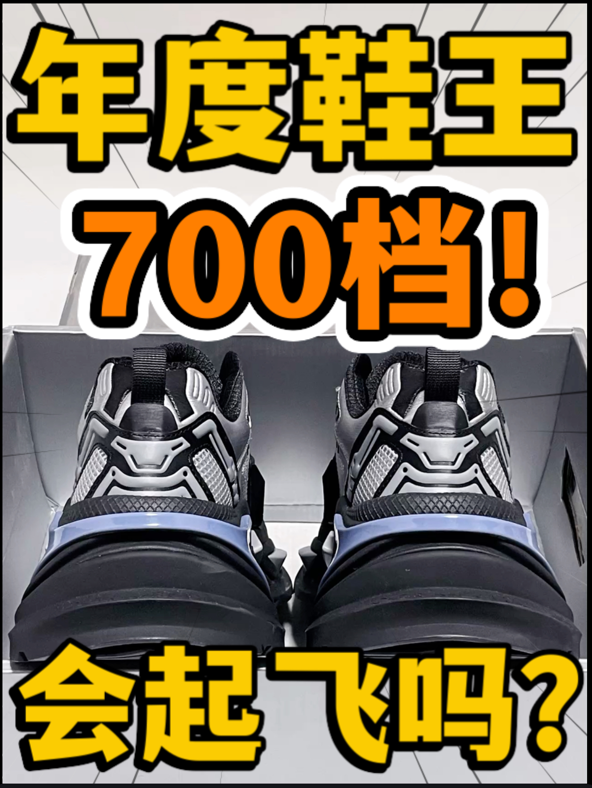 🔥年度鞋王‼️7️⃣0️⃣0️⃣档机甲『水狼蛛』会起飞吗⁉️