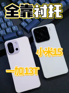 一加 13T卖的好,全靠小米15衬托