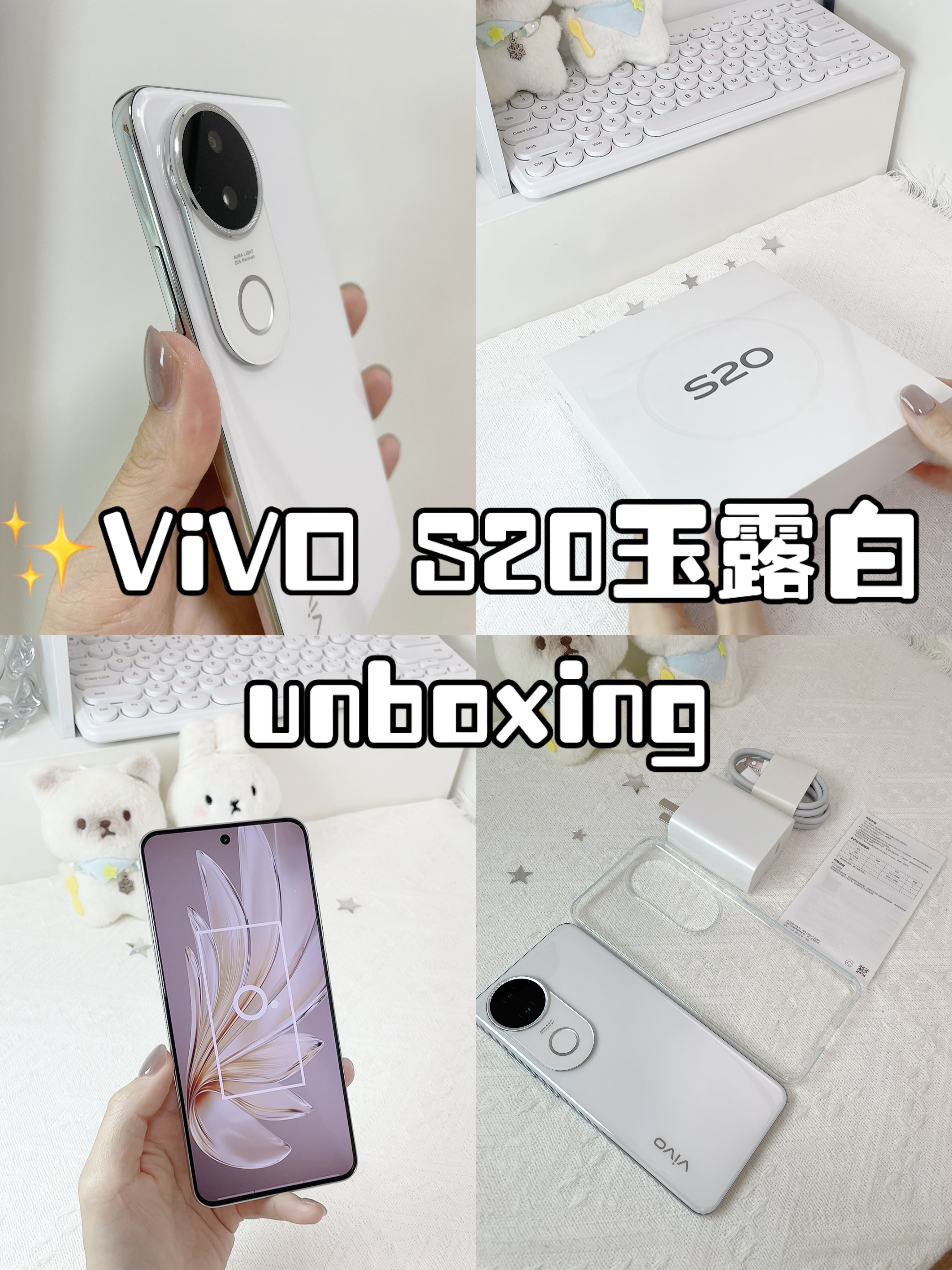 ✨vivo s20玉露白 沉浸式开箱