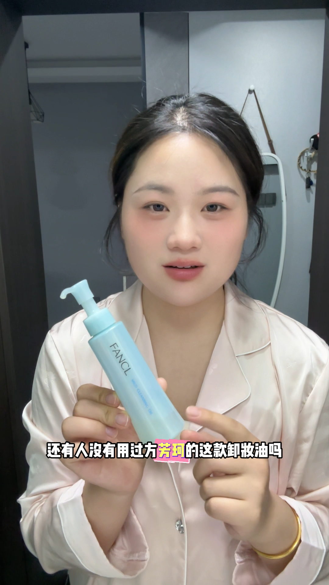 我愿无限回购的卸妆油！