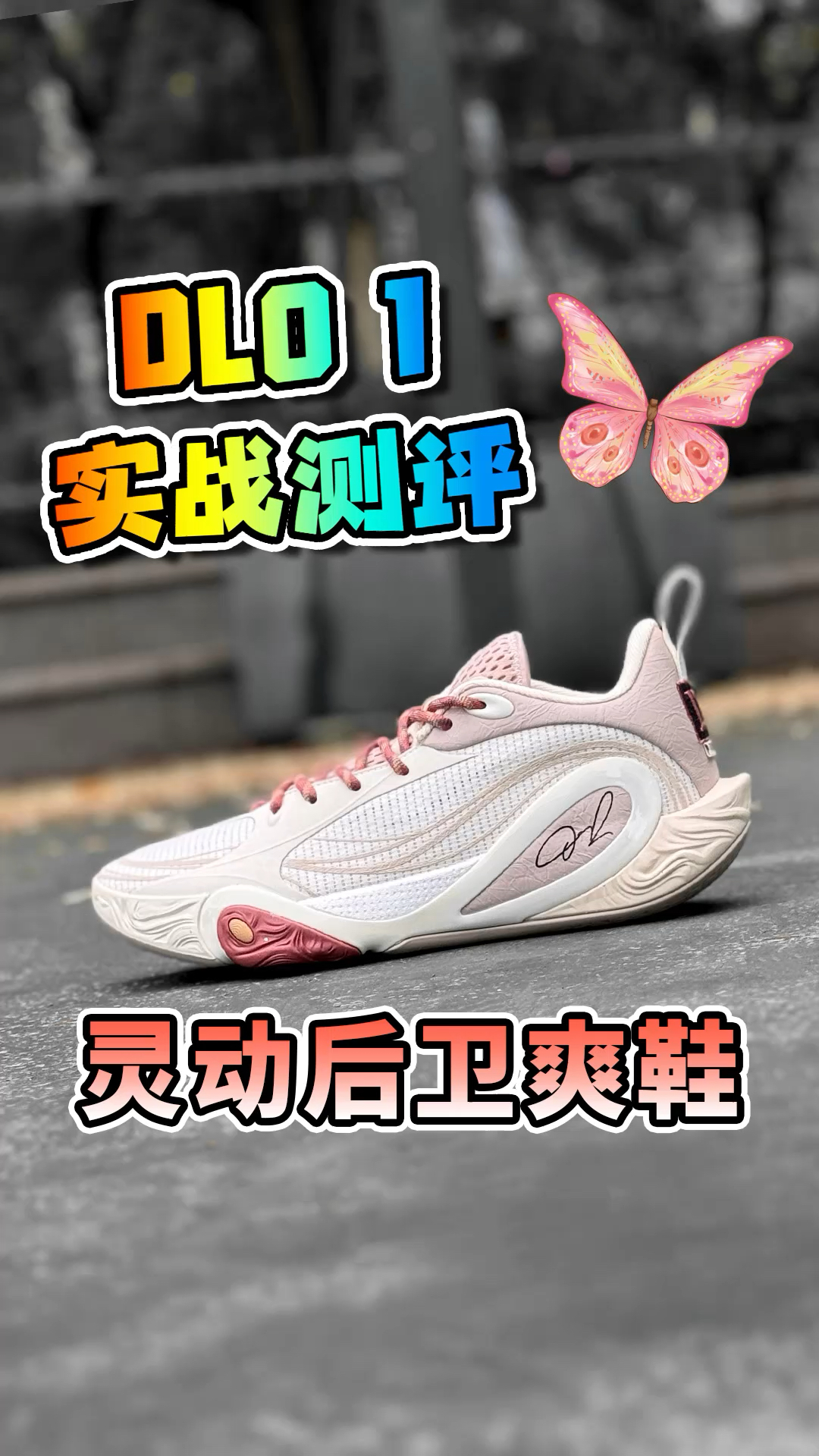 2025年变向狂魔快乐鞋,还能打外场!
