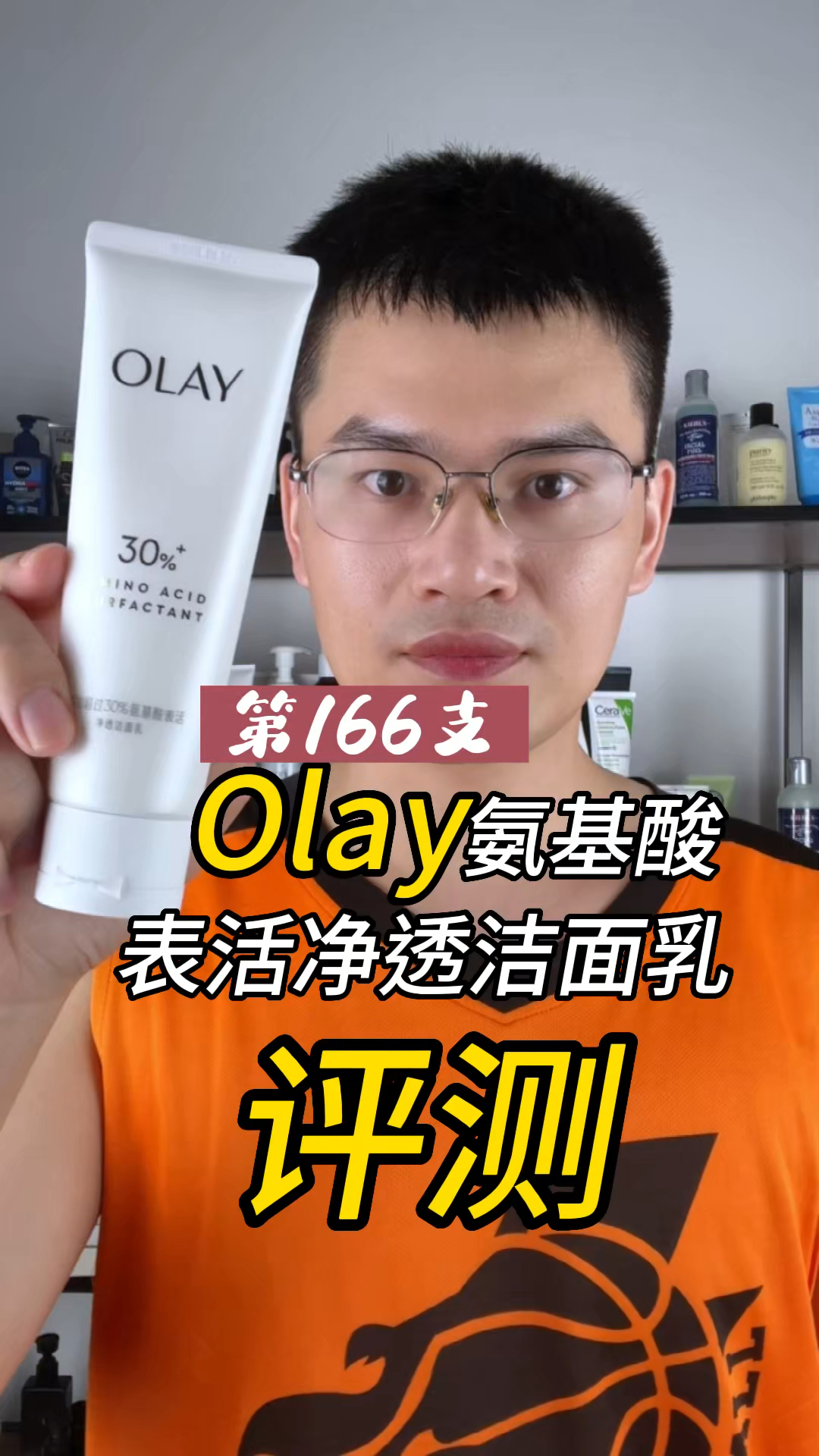 第166支Olay氨基酸表活净透洁面乳评测，实际体验如何？有什么作用？