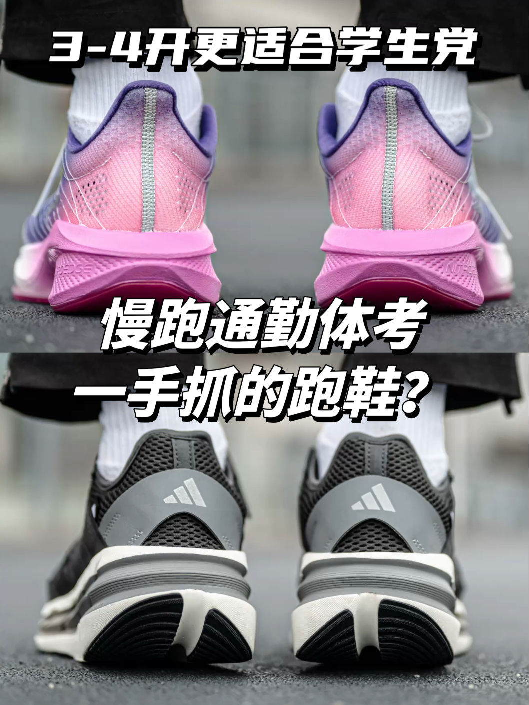 无驾驭的慢跑通勤体考鞋？二选一如何选！