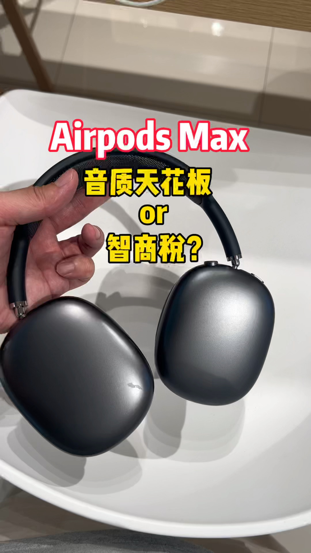 AirPods Max音质天花板还是智商税?