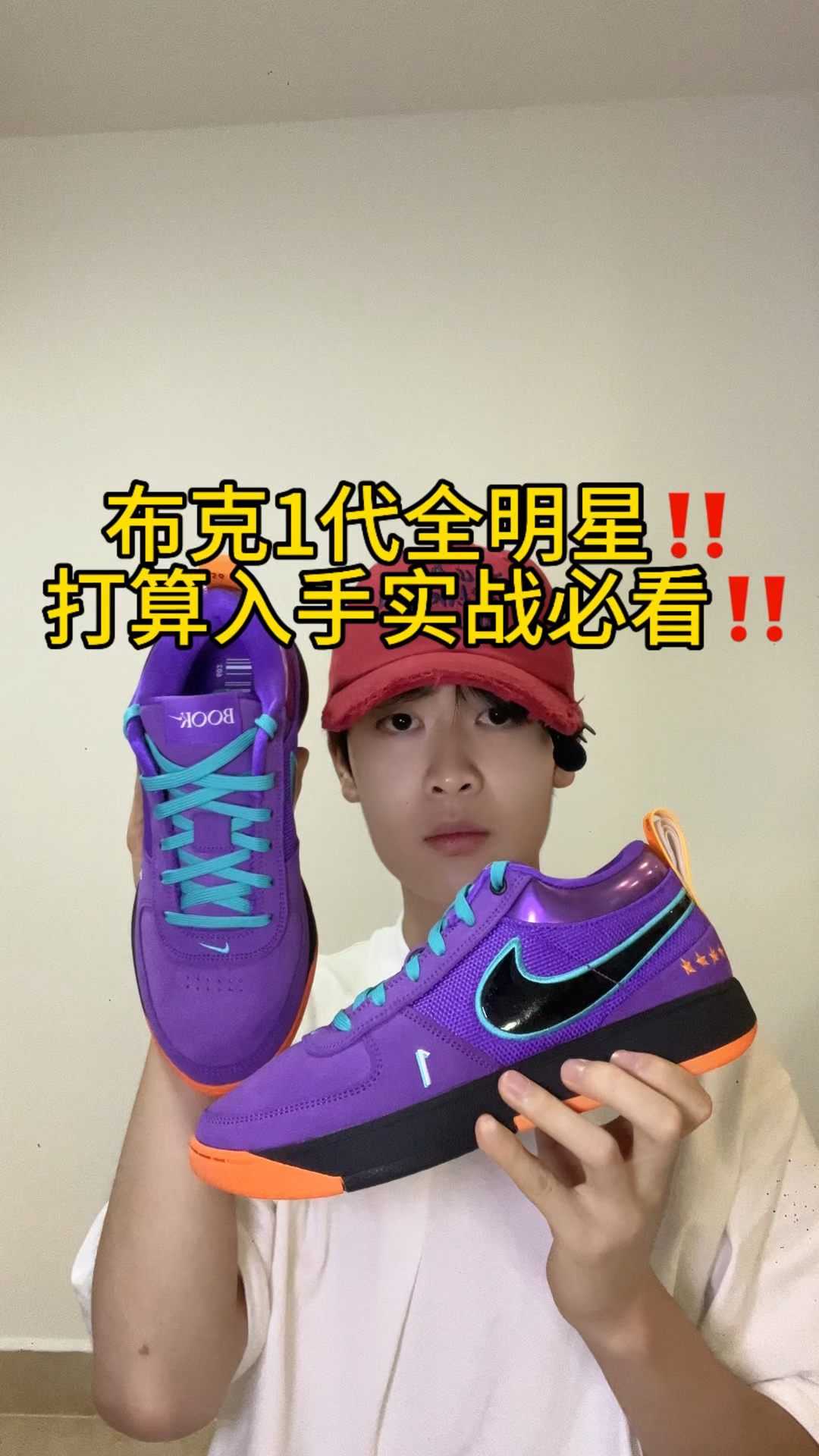 布克一代全明星EP零时差拿到就上脚体验‼️