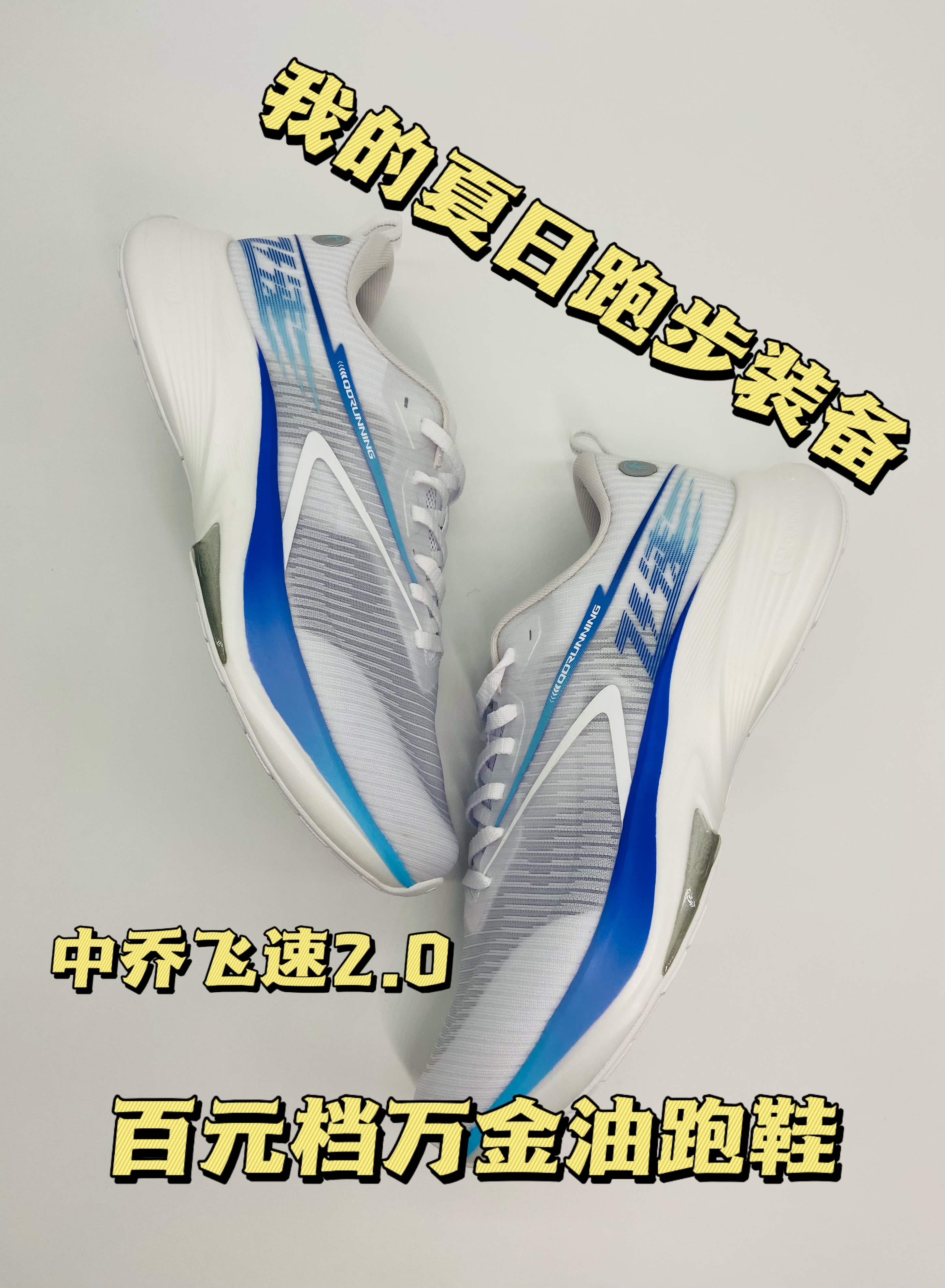 跑步装备｜适配夏天的百元档万金油跑鞋！