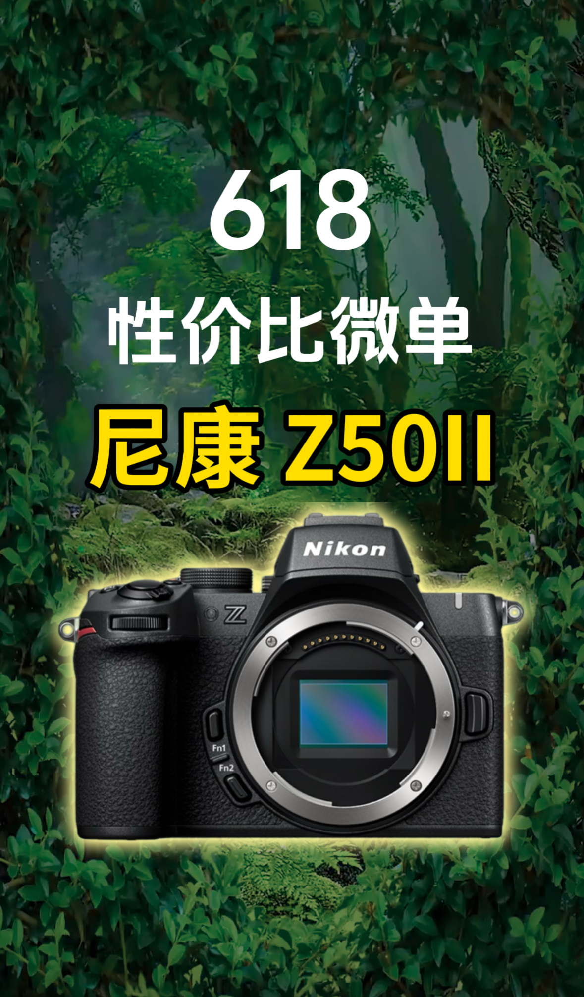 618性价比微单尼康Z50II
