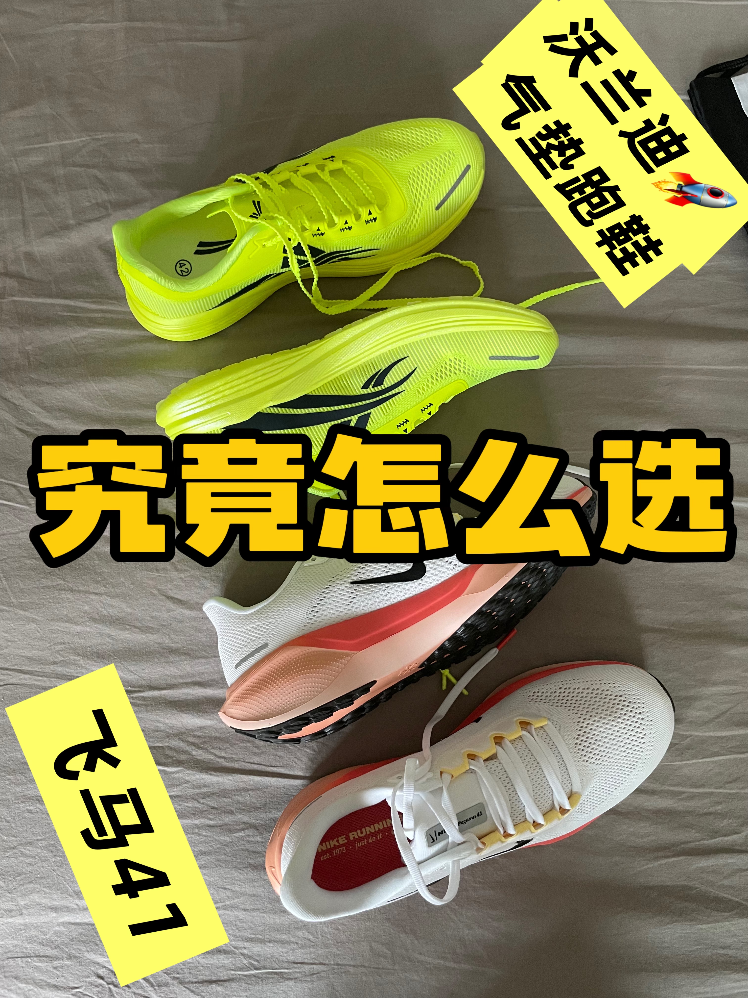 网红跑鞋沃兰迪🆚Nike飞马41❗️你会怎么选⁉️