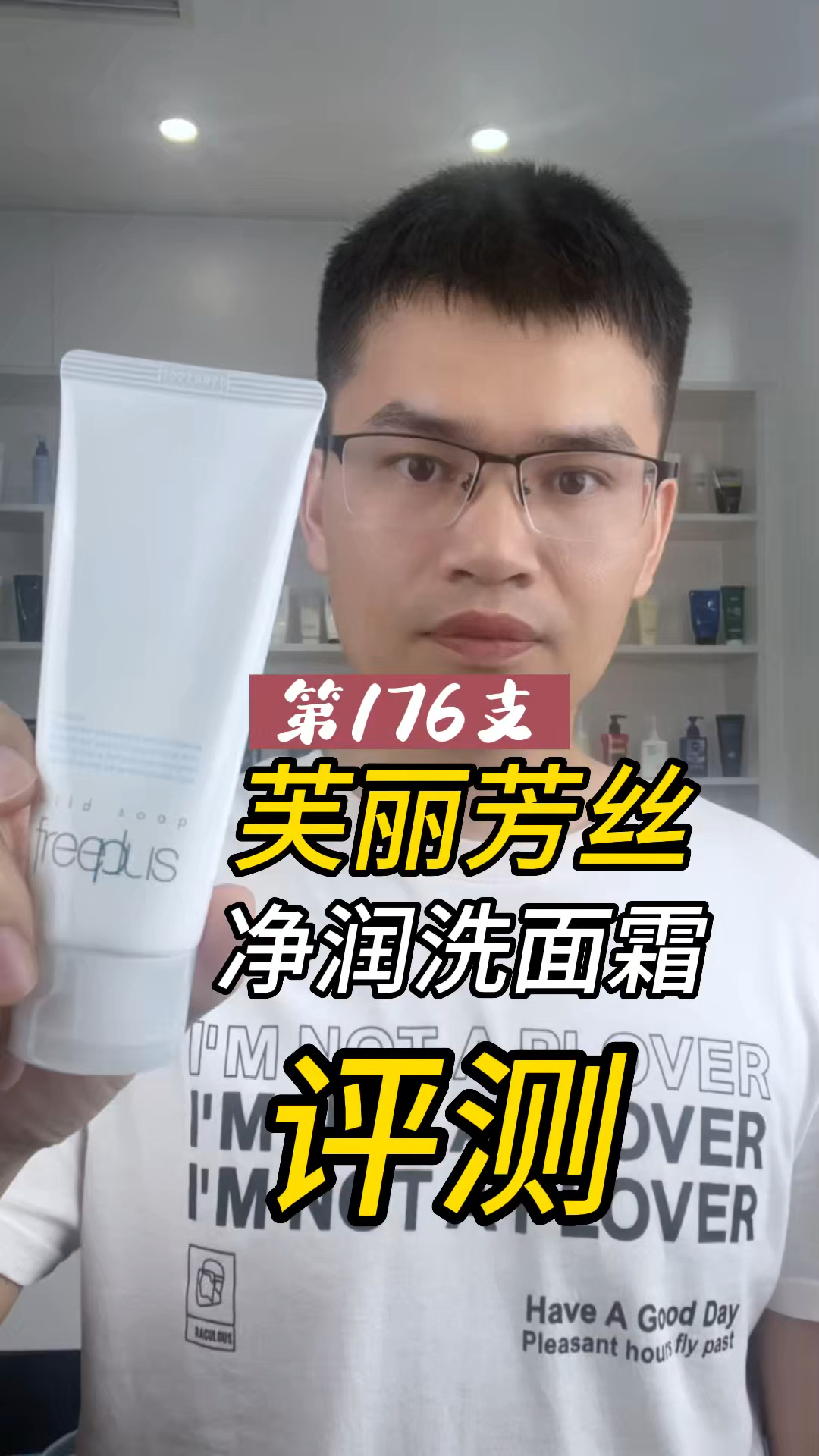 第176支芙丽芳丝净润洗面霜评测，实际体验如何？好用吗？