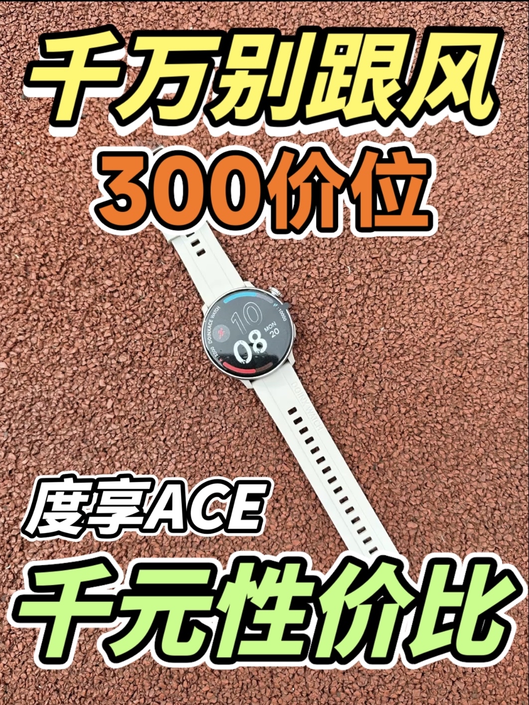300元就能有千元档的功能,运动手表千万别跟风了!!