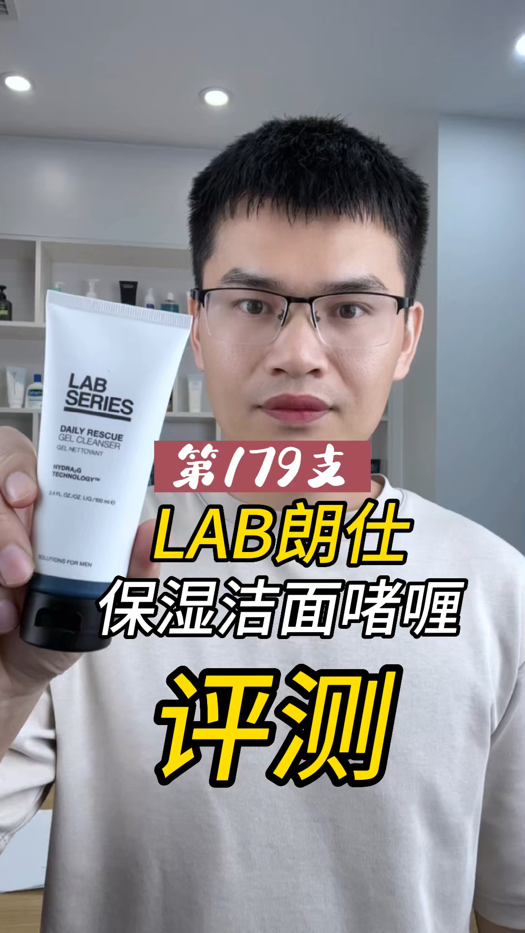 第179支LAB朗仕保湿洁面啫喱评测，实际体验如何？好用吗？