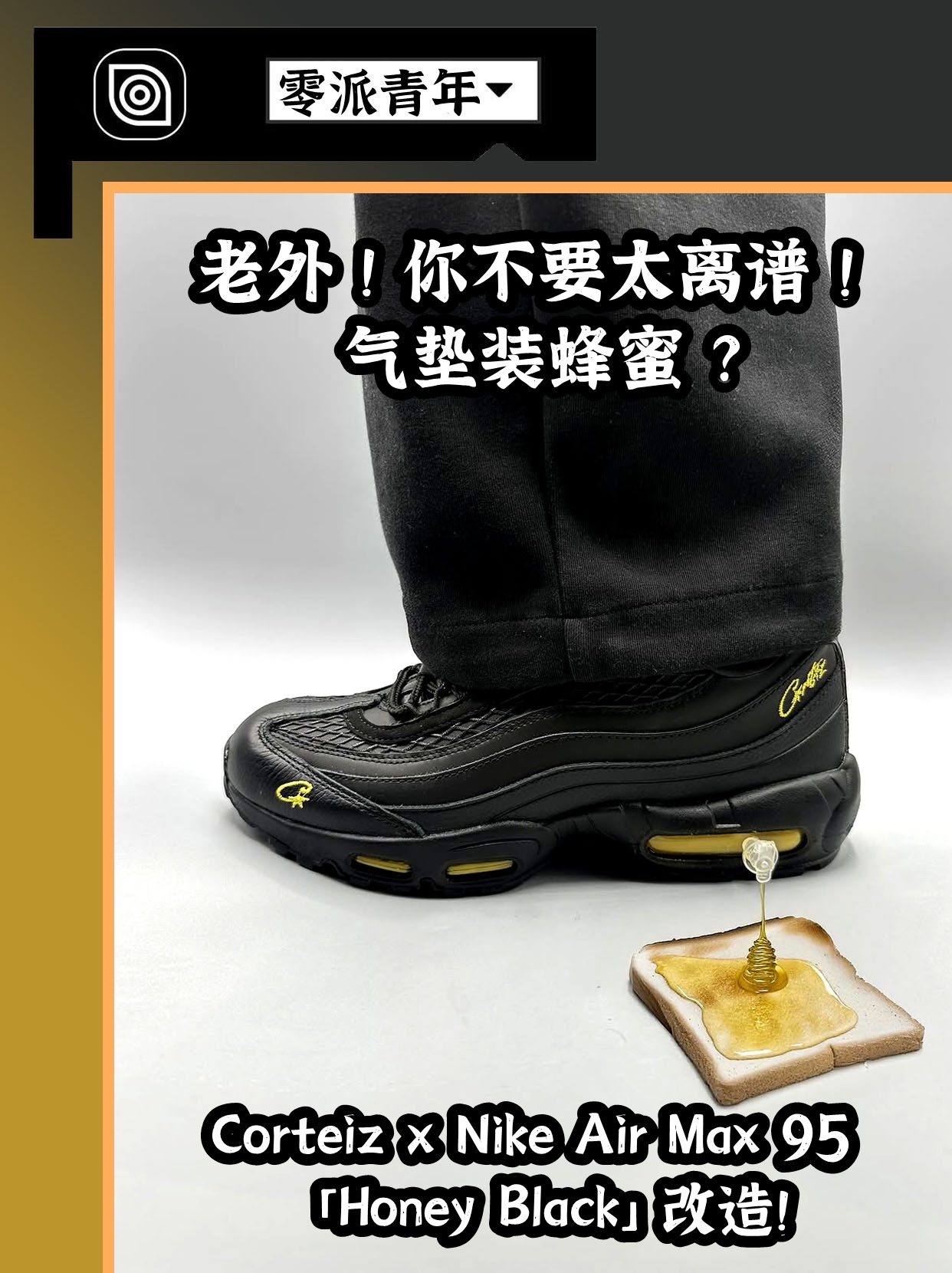 不要太离谱!Corteiz x Air Max 95 的气垫装蜂蜜?